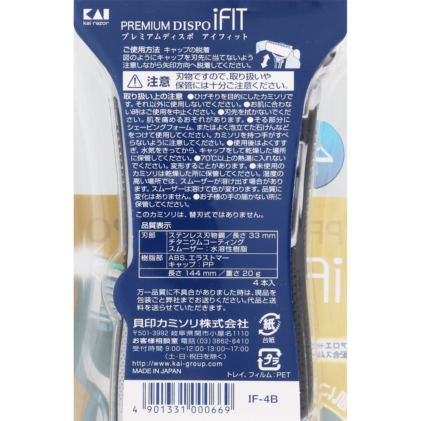 ＰＲＥＭＩＵＭ ＤＩＳＰＯ ｉＦＩＴ ４本入り 貝印カミソリ