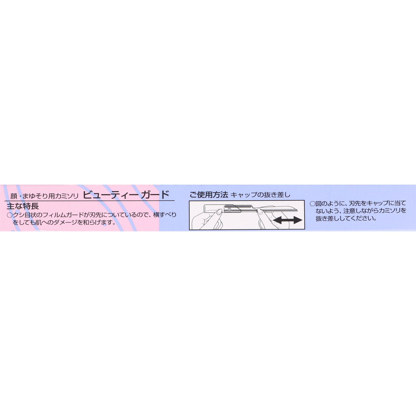 ビューティーガード ５Ｐ 貝印カミソリ