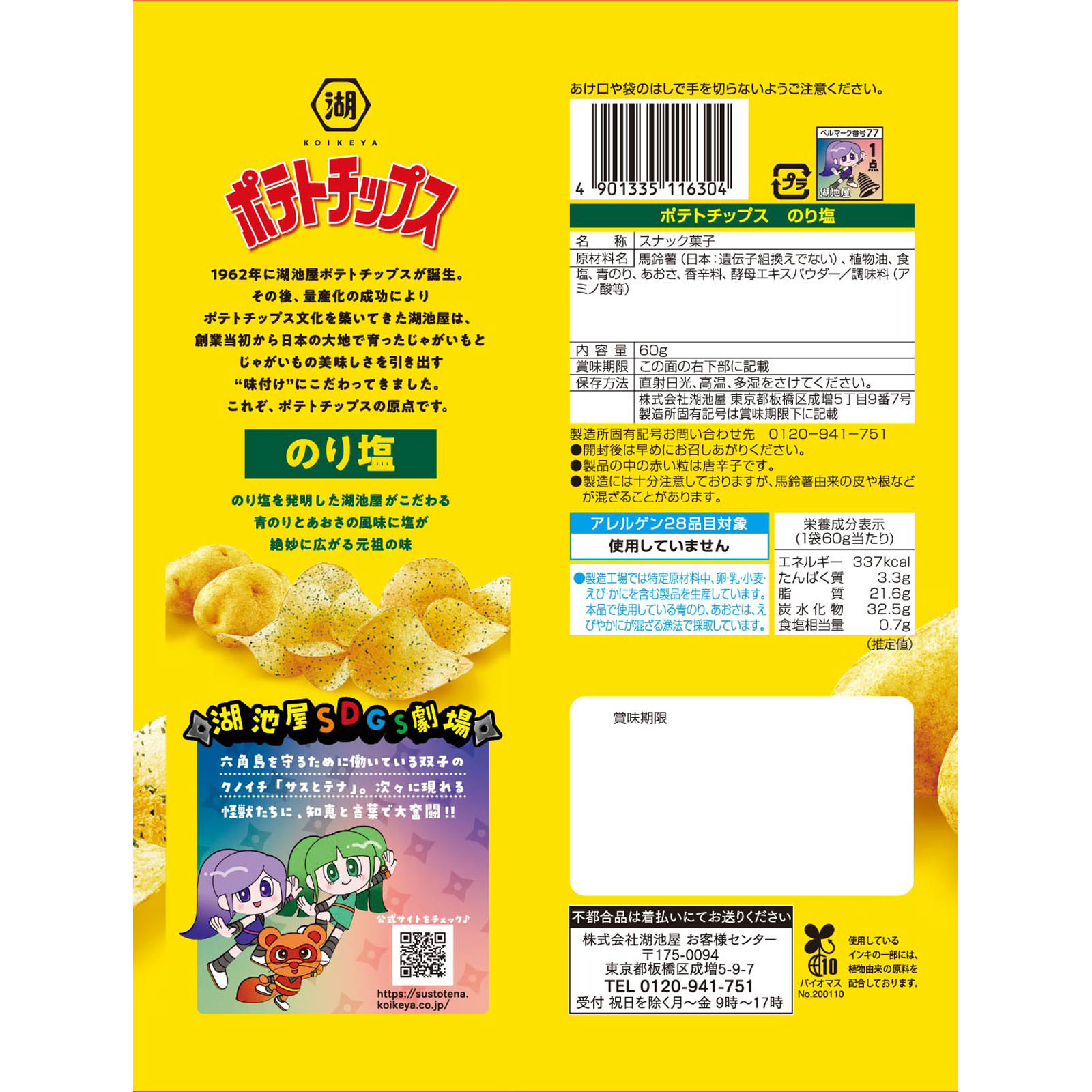 ポテトチップス のり塩 ６０ｇ 湖池屋
