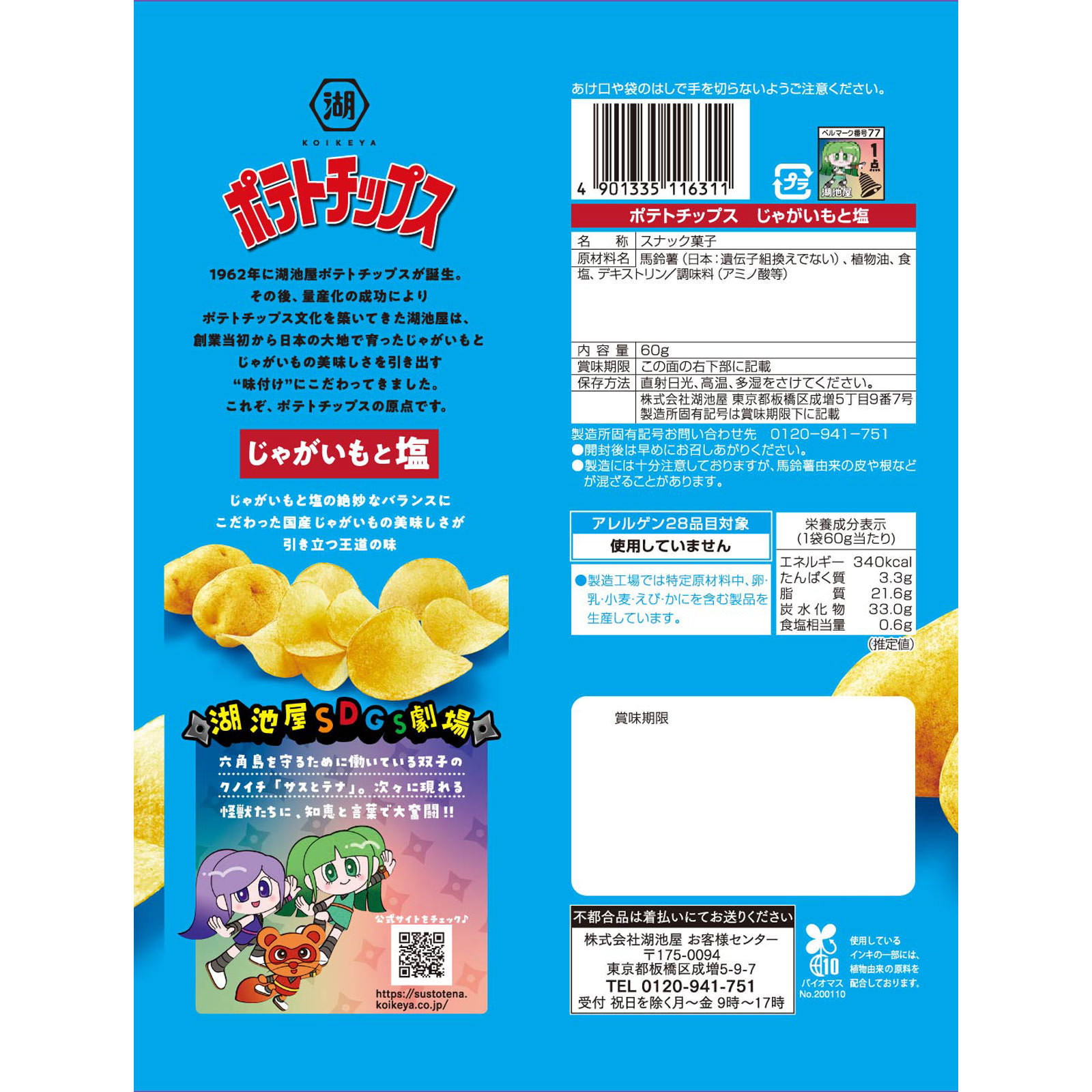 ポテトチップス じゃがいもと塩 ６０ｇ 湖池屋