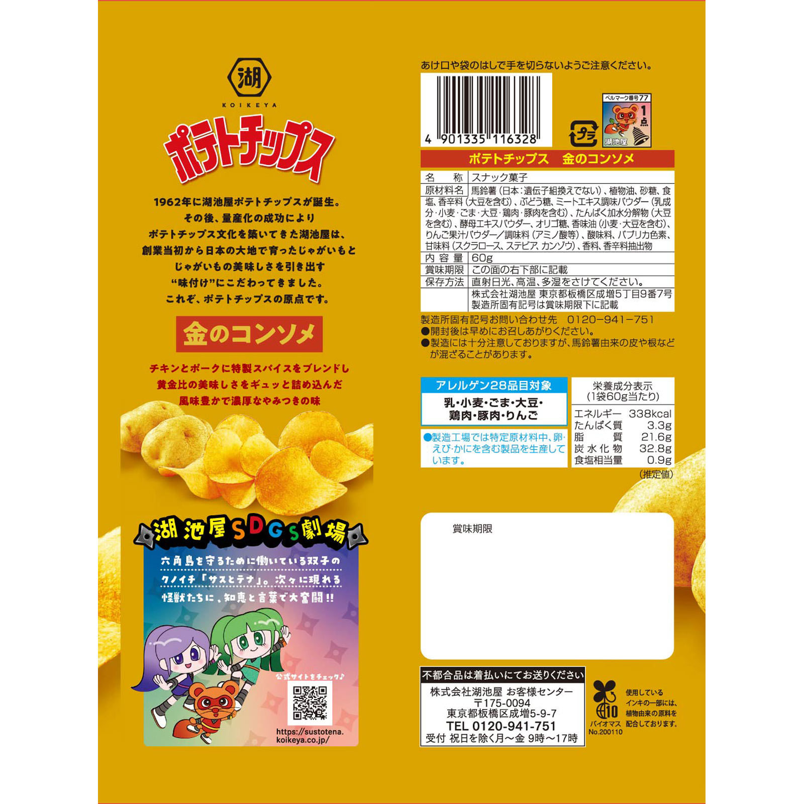 ポテトチップス 金のコンソメ ６０ｇ 湖池屋