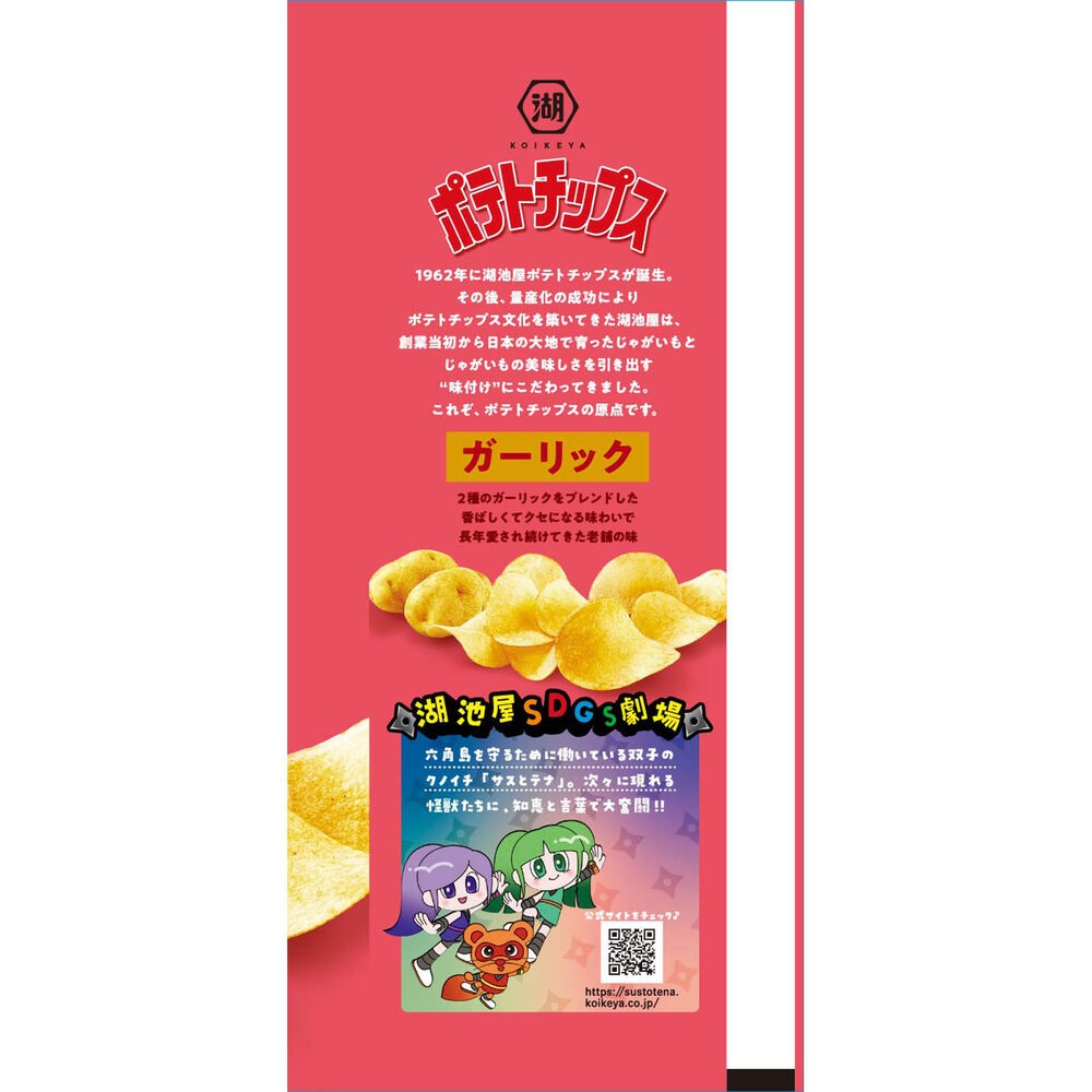 ポテトチップス ガーリック ５５ｇ 湖池屋