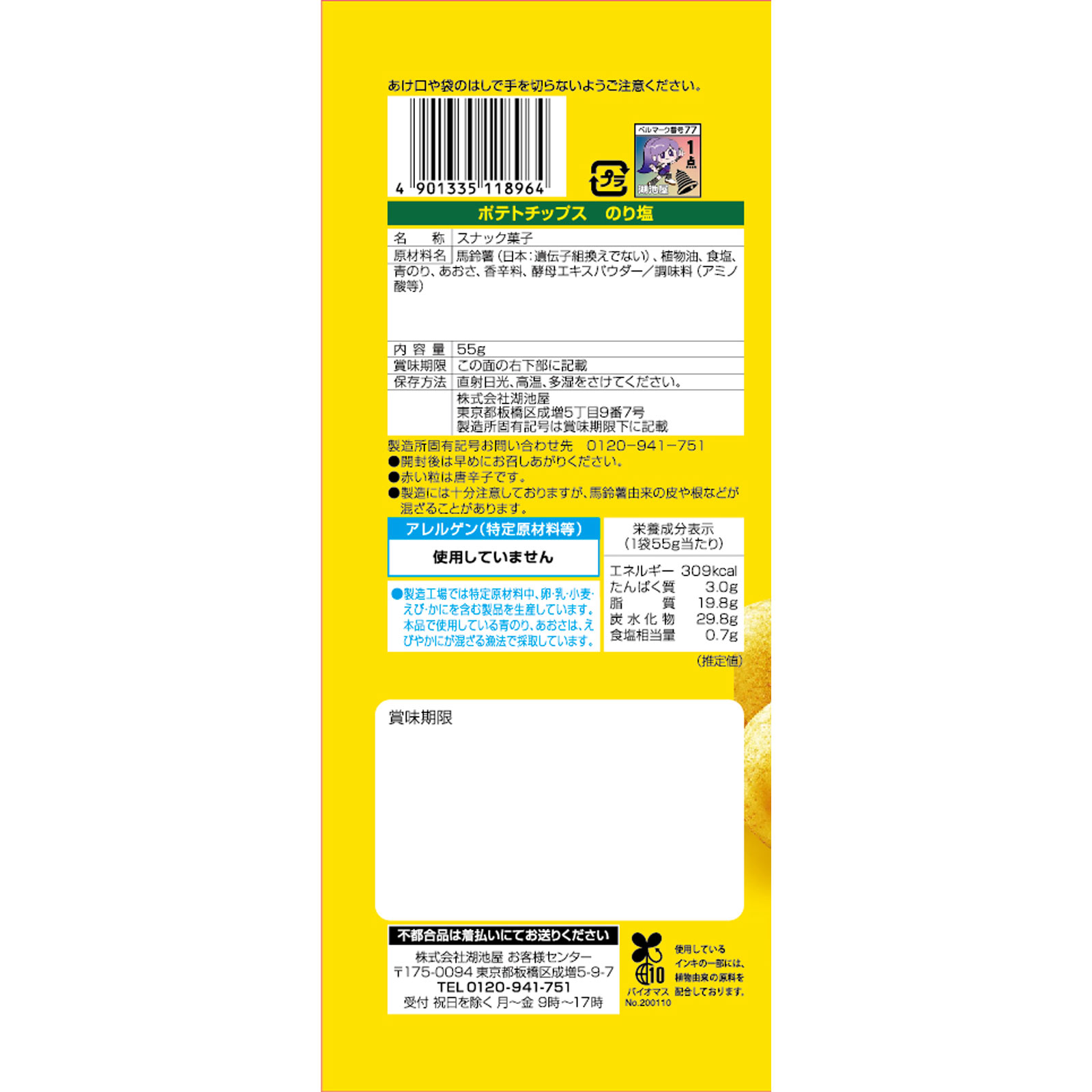 ポテトチップス のり塩 ５５ｇ 湖池屋