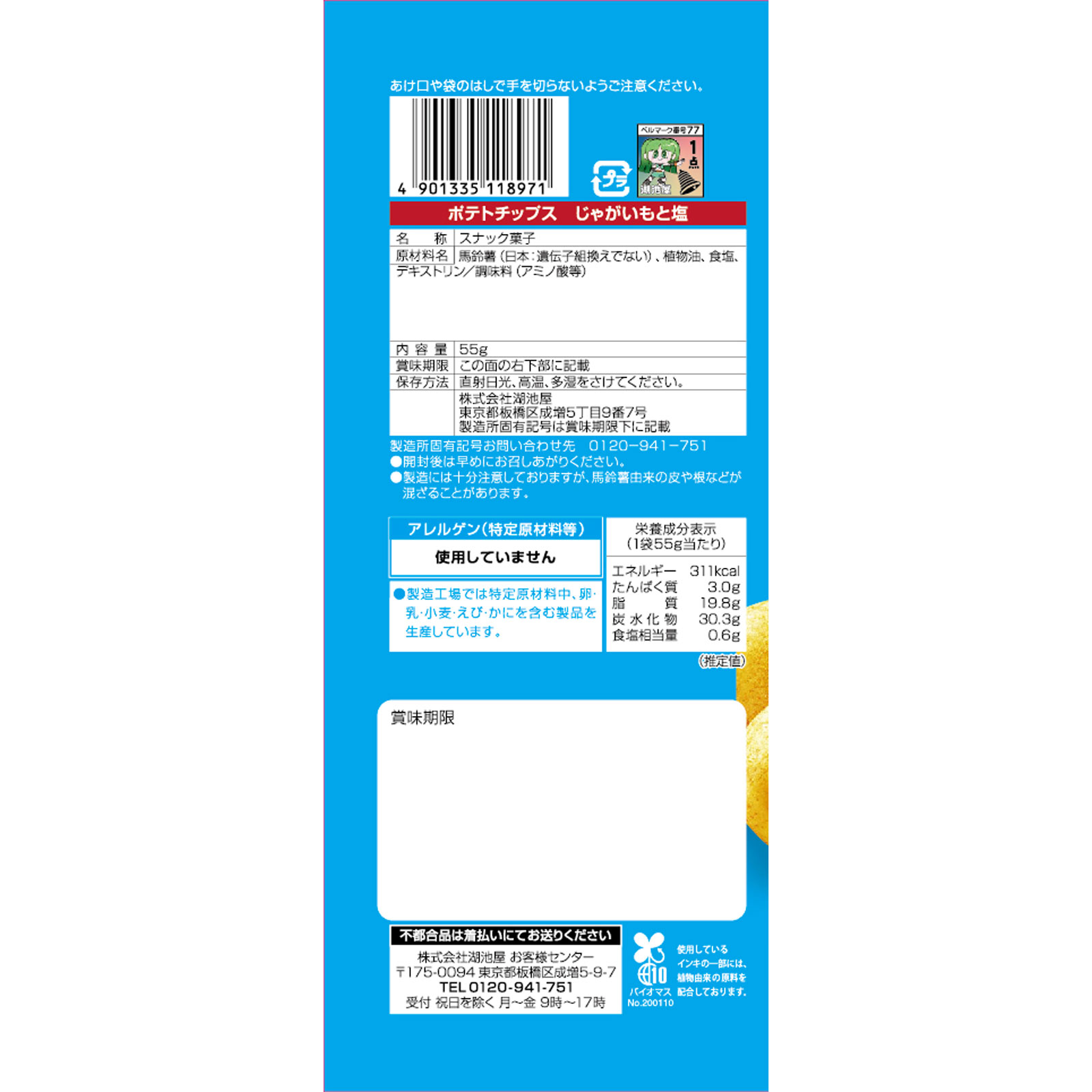 ポテトチップス じゃがいもと塩 ５５ｇ 湖池屋