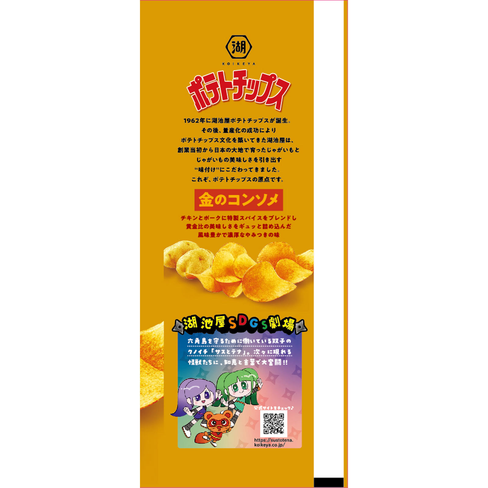 ポテトチップス 金のコンソメ ５５ｇ 湖池屋
