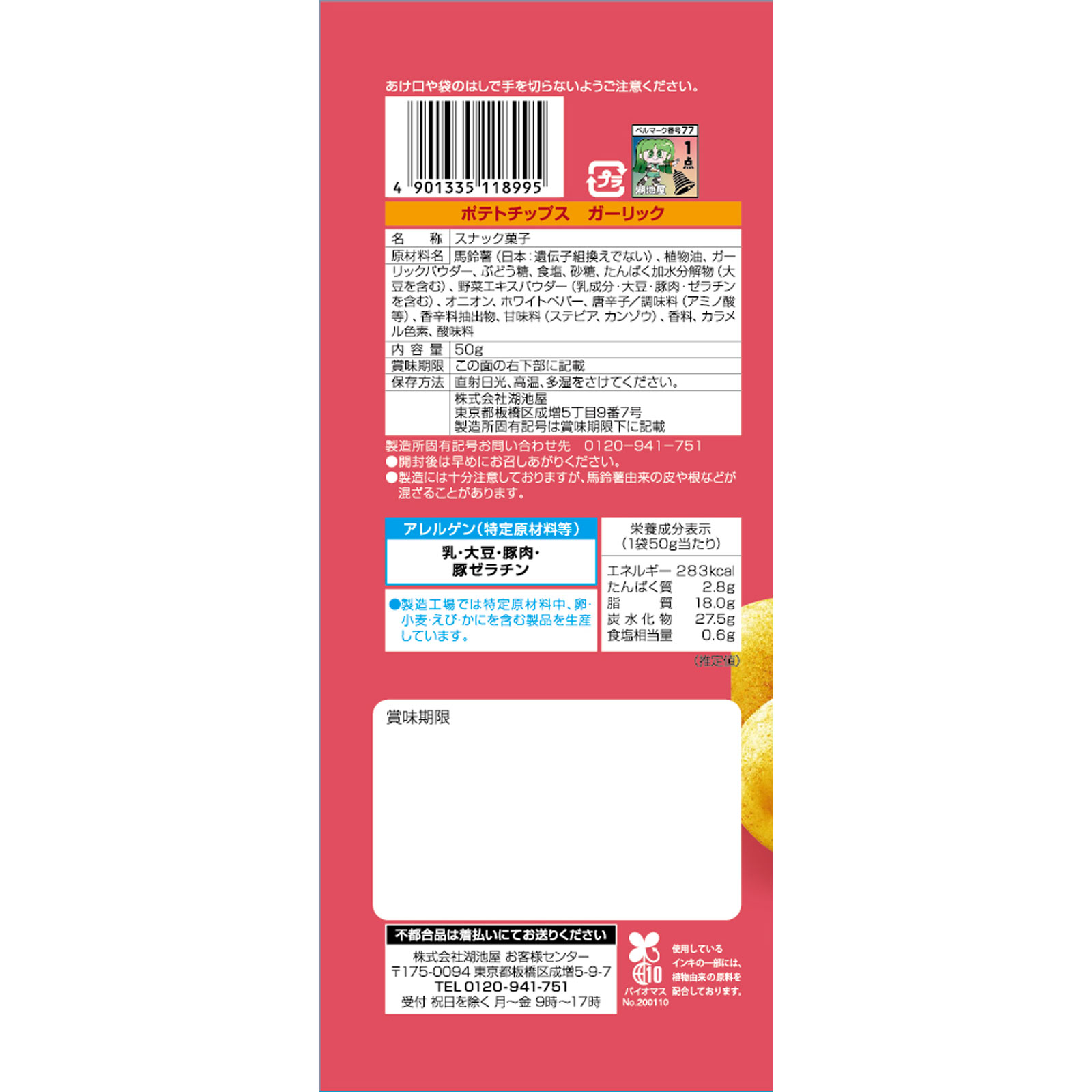 ポテトチップス ガーリック ５０ｇ 湖池屋