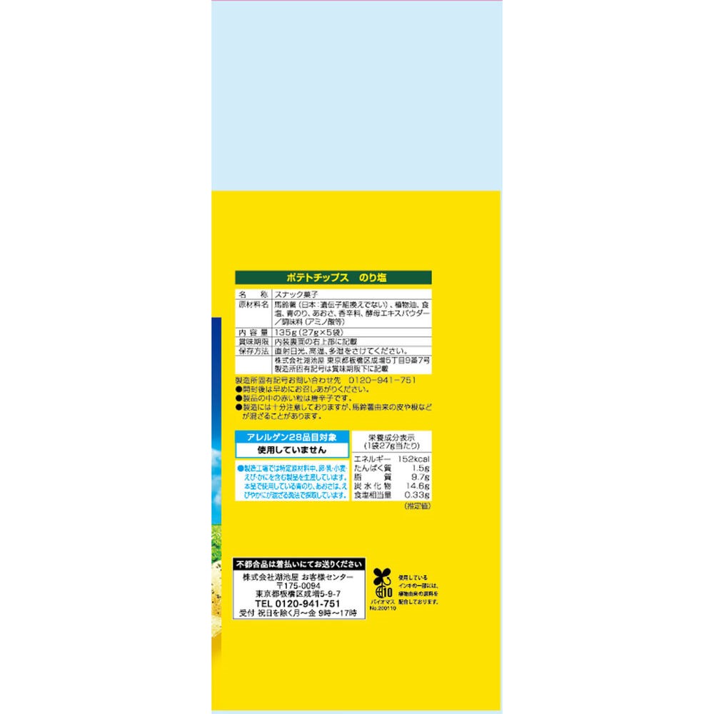 ポテトチップス のり塩 ５個パック １３５ｇ 湖池屋