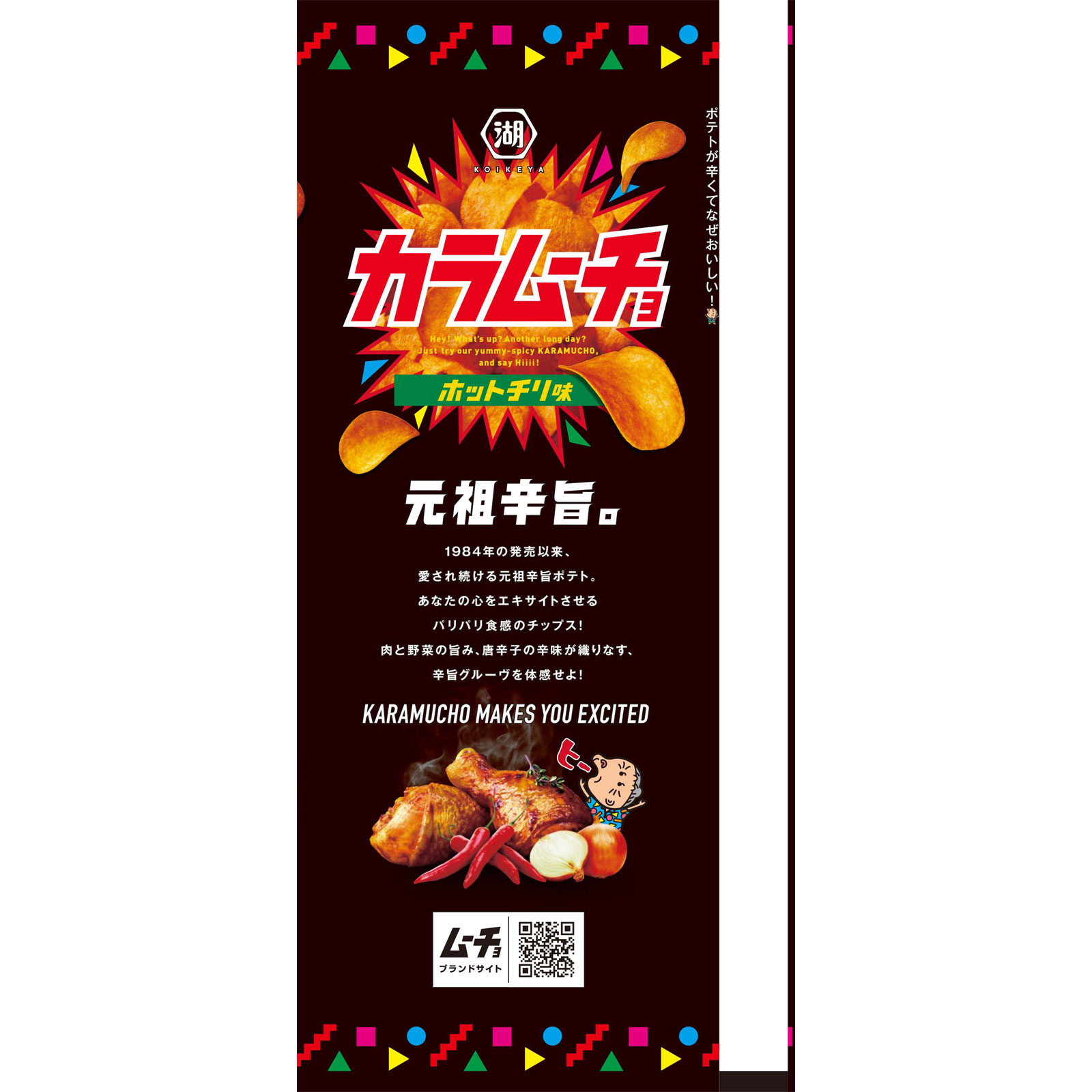 カラムーチョチップス ホットチリ味 ５５ｇ 湖池屋