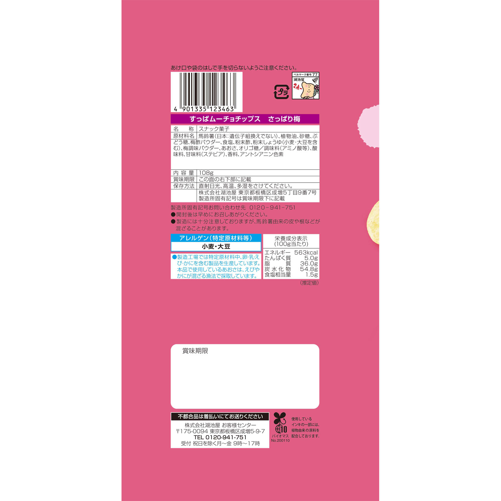 Largeサイズ すっぱムーチョチップス さっぱり梅 １０８ｇ 湖池屋