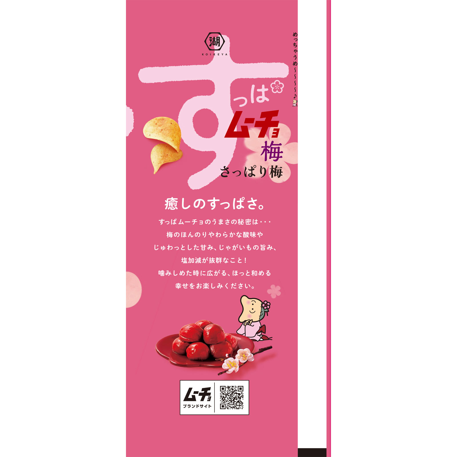 すっぱムーチョチップス さっぱり梅味 55g 湖池屋