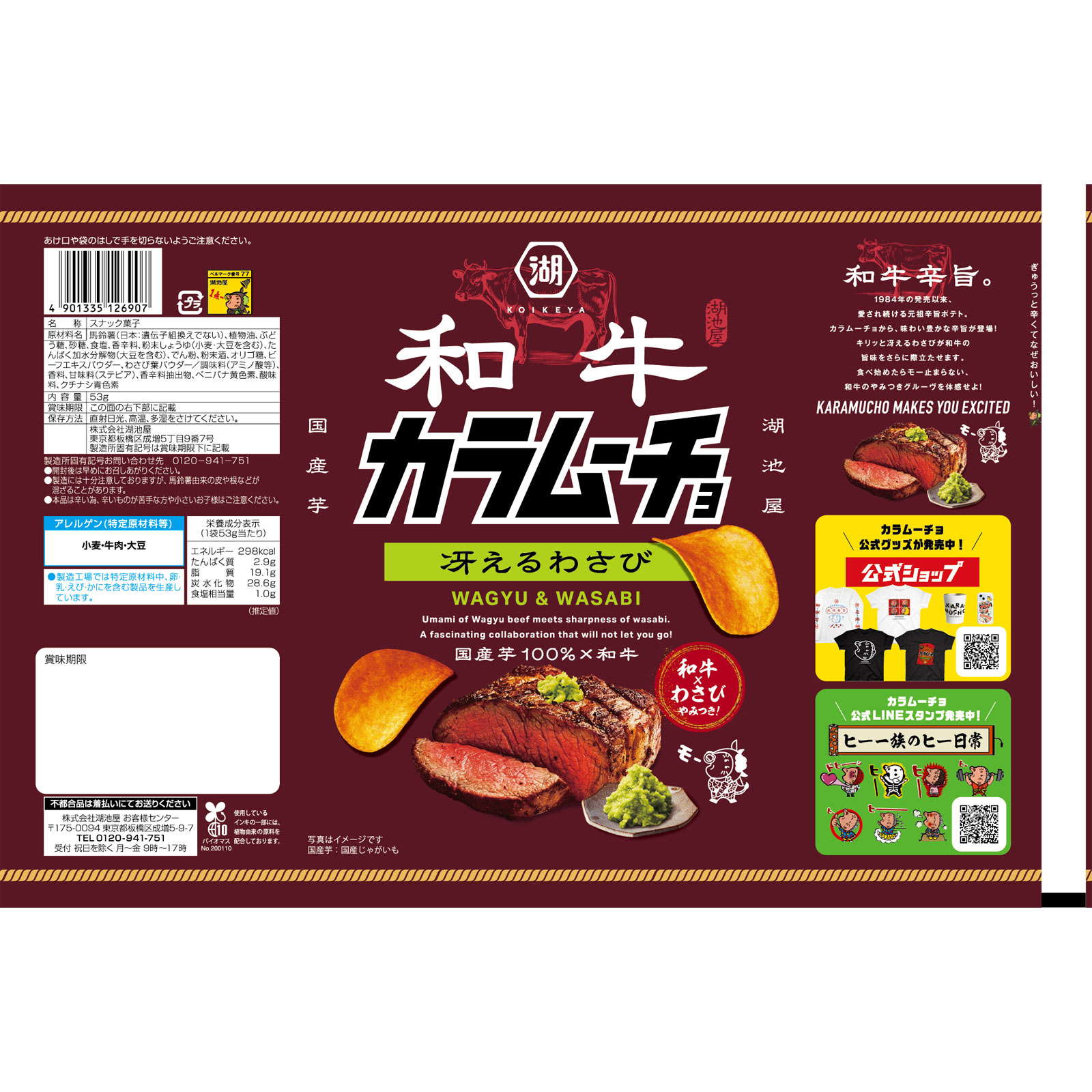 和牛カラムーチョ 冴えるわさび 53g 湖池屋