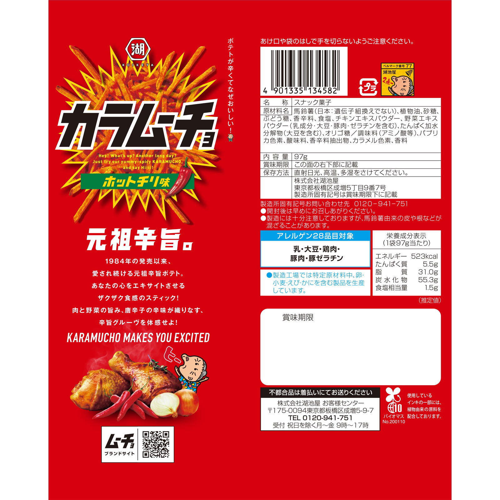 スティックカラムーチョ ホットチリ味 ９７ｇ 湖池屋