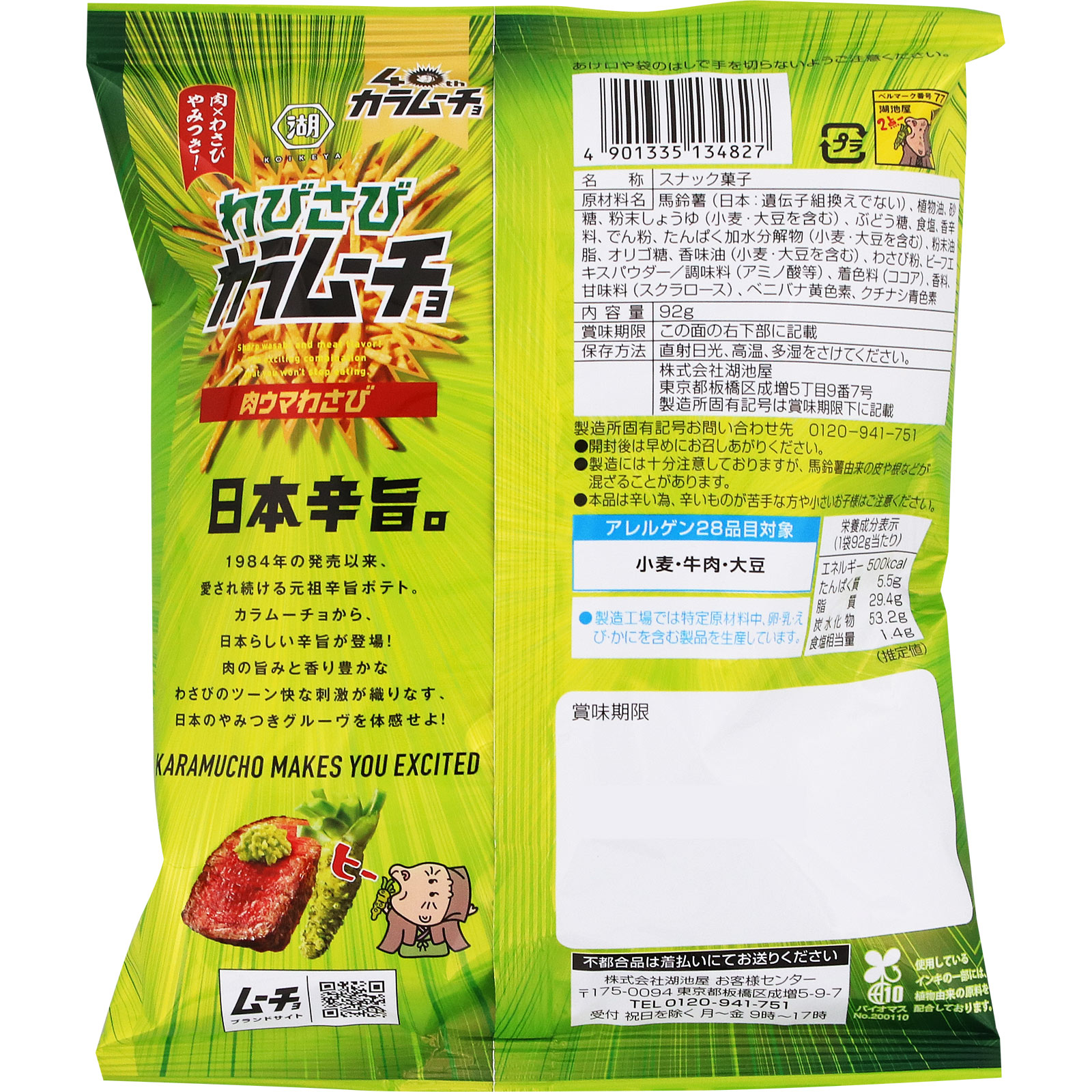 スティックわびさびカラムーチョ 肉ウマわさび ９２ｇ 湖池屋