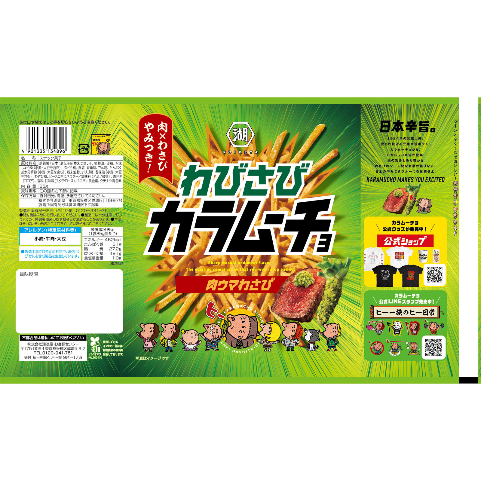 スティックわびさびカラムーチョ 肉ウマわさび ８５ｇ 湖池屋