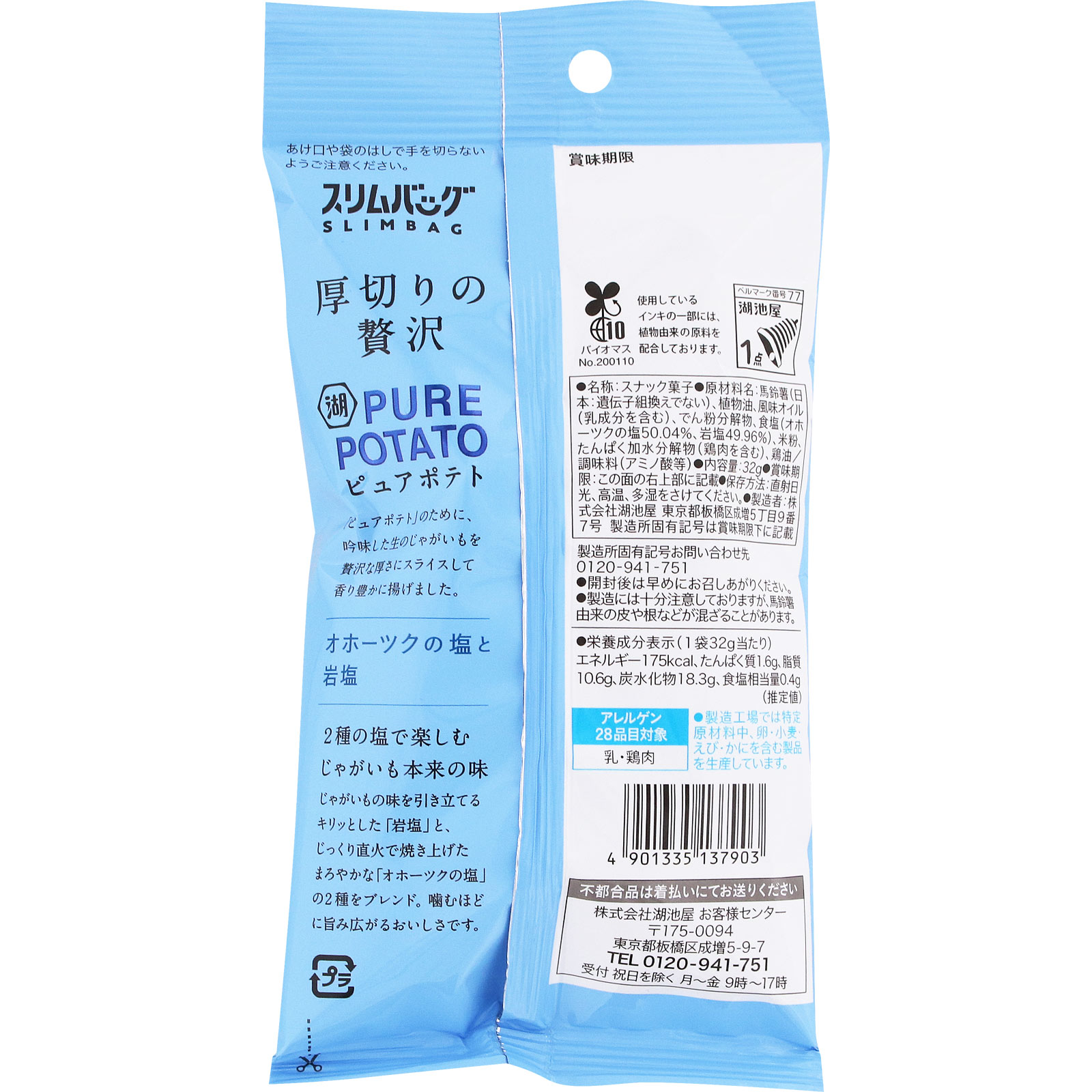 スリムバッグ　ピュアポテト　厚切りひとくちカット　オホーツクの塩と岩塩 ３２ｇ 湖池屋