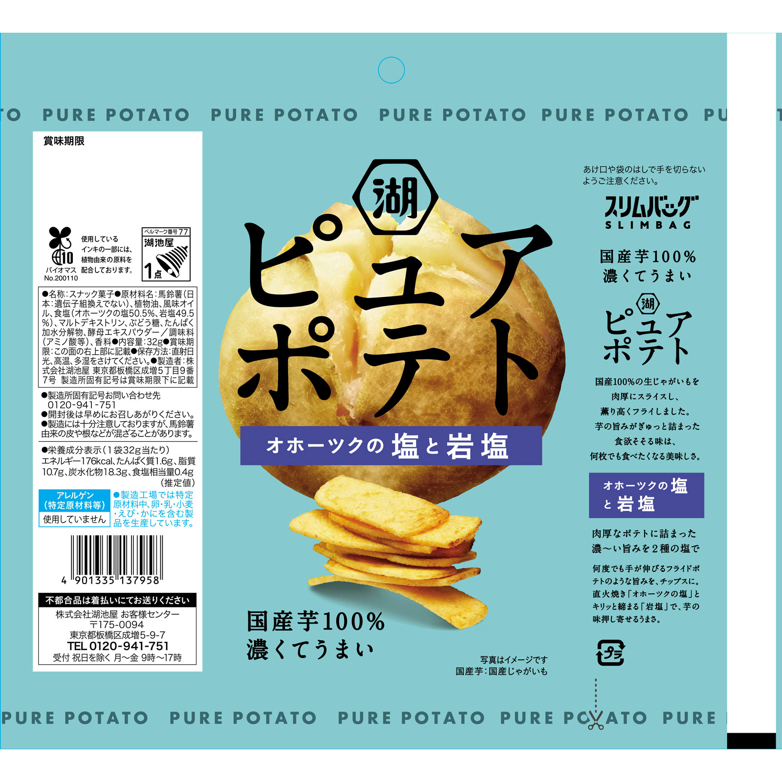 スリムバッグピュアポテト　オホーツクの塩と岩塩 ３２ｇ 湖池屋