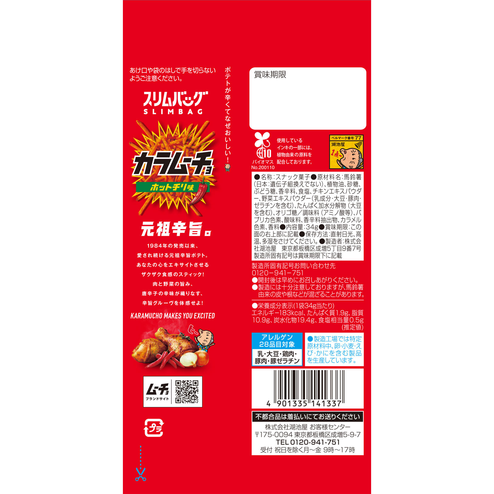 スリムバッグ スティックカラムーチョ ホットチリ味 ３４ｇ 湖池屋