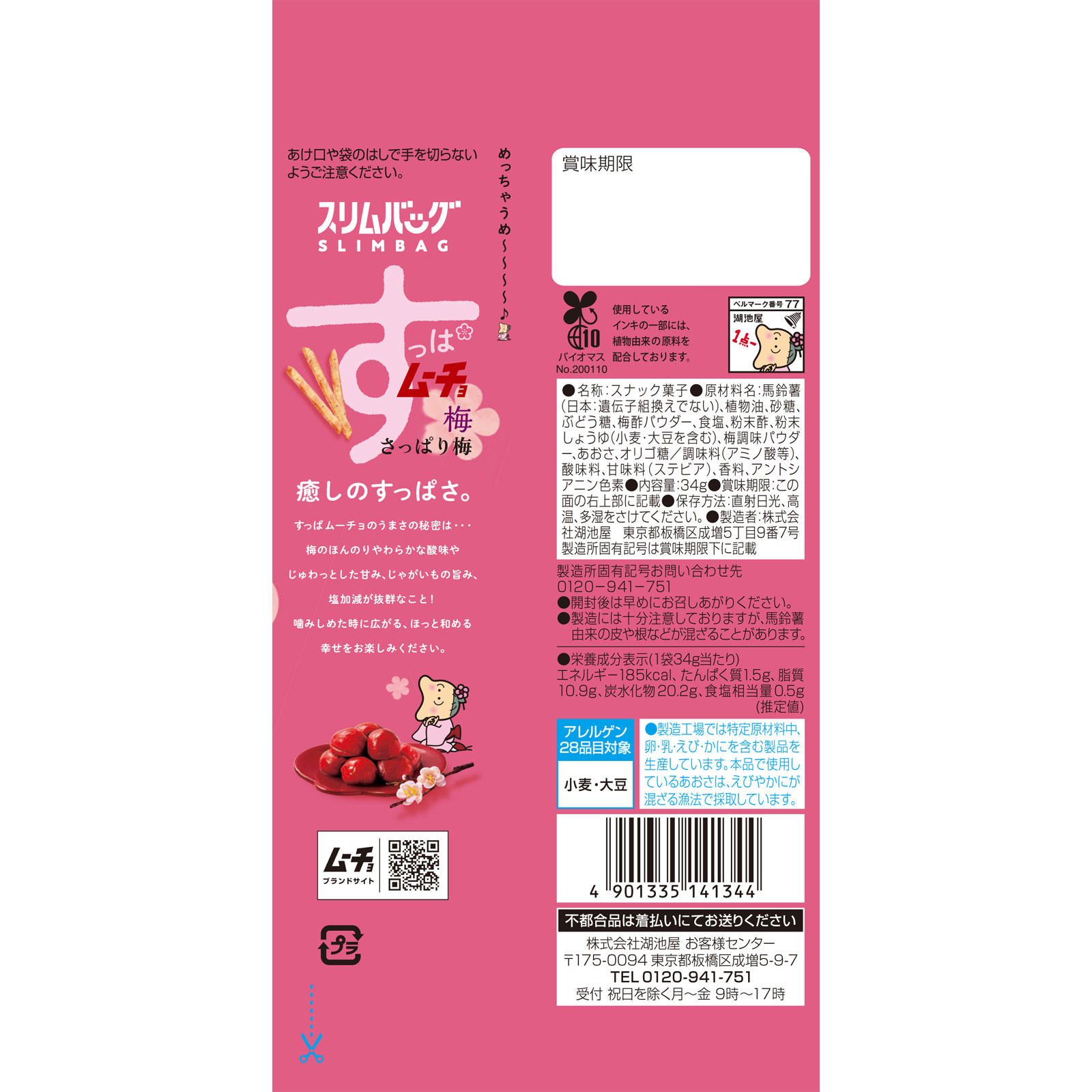 スリムバッグ スティックすっぱムーチョ さっぱり梅 ３４ｇ 湖池屋