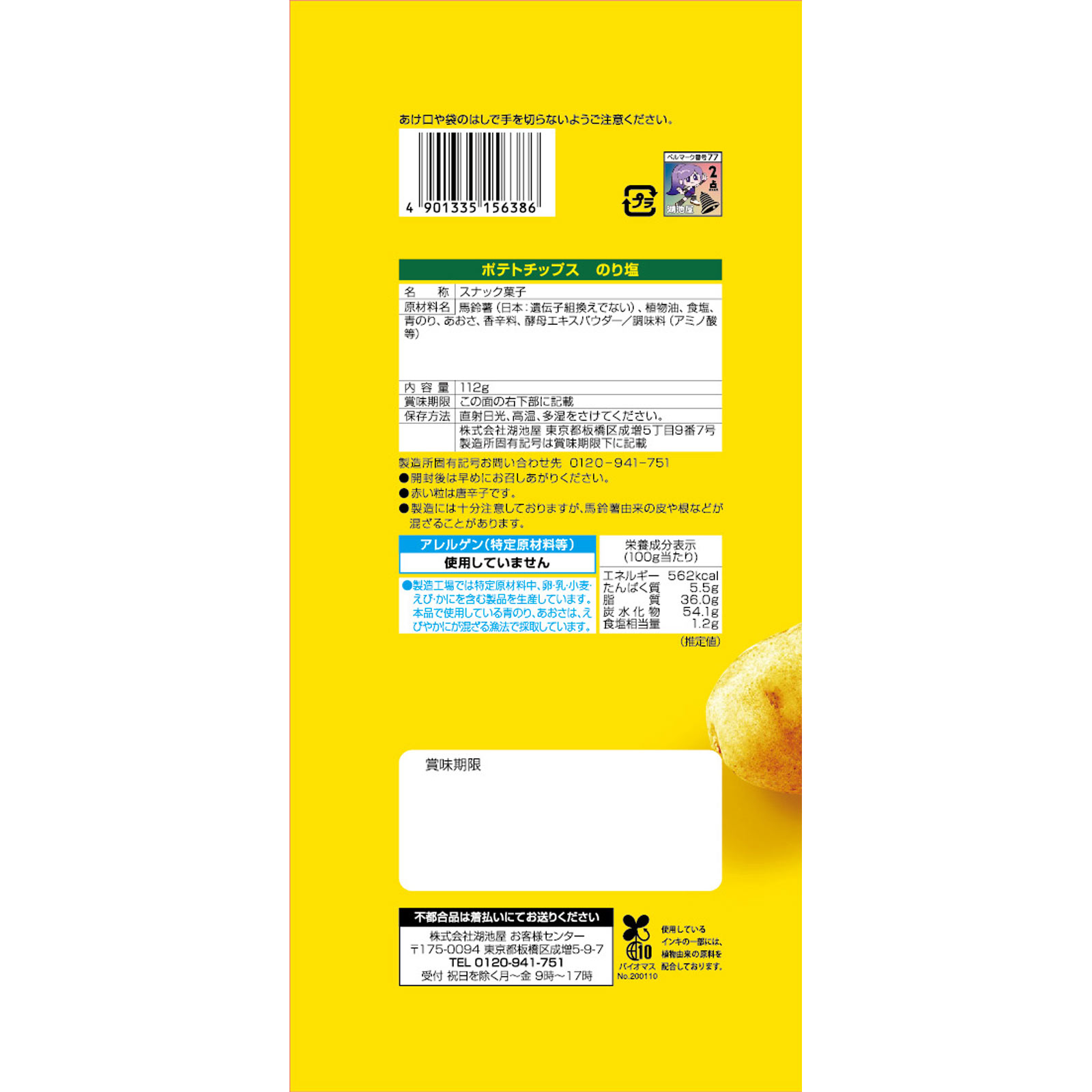 Largeサイズ ポテトチップス のり塩 112g 湖池屋