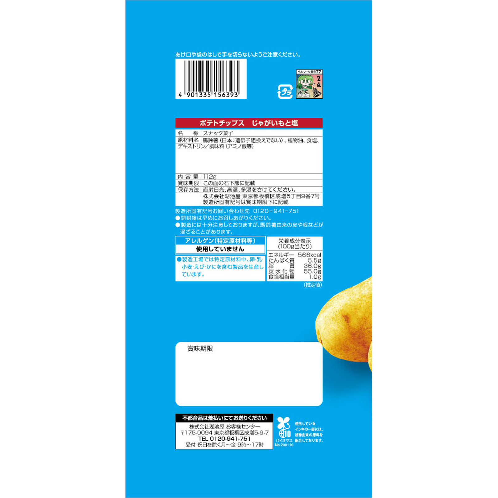 Largeサイズ ポテトチップス じゃがいもと塩 １１２ｇ 湖池屋