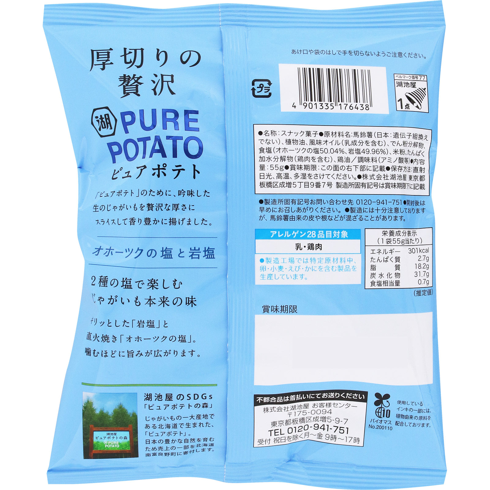 ピュアポテト　オホーツクの塩と岩塩 ５５ｇ 湖池屋