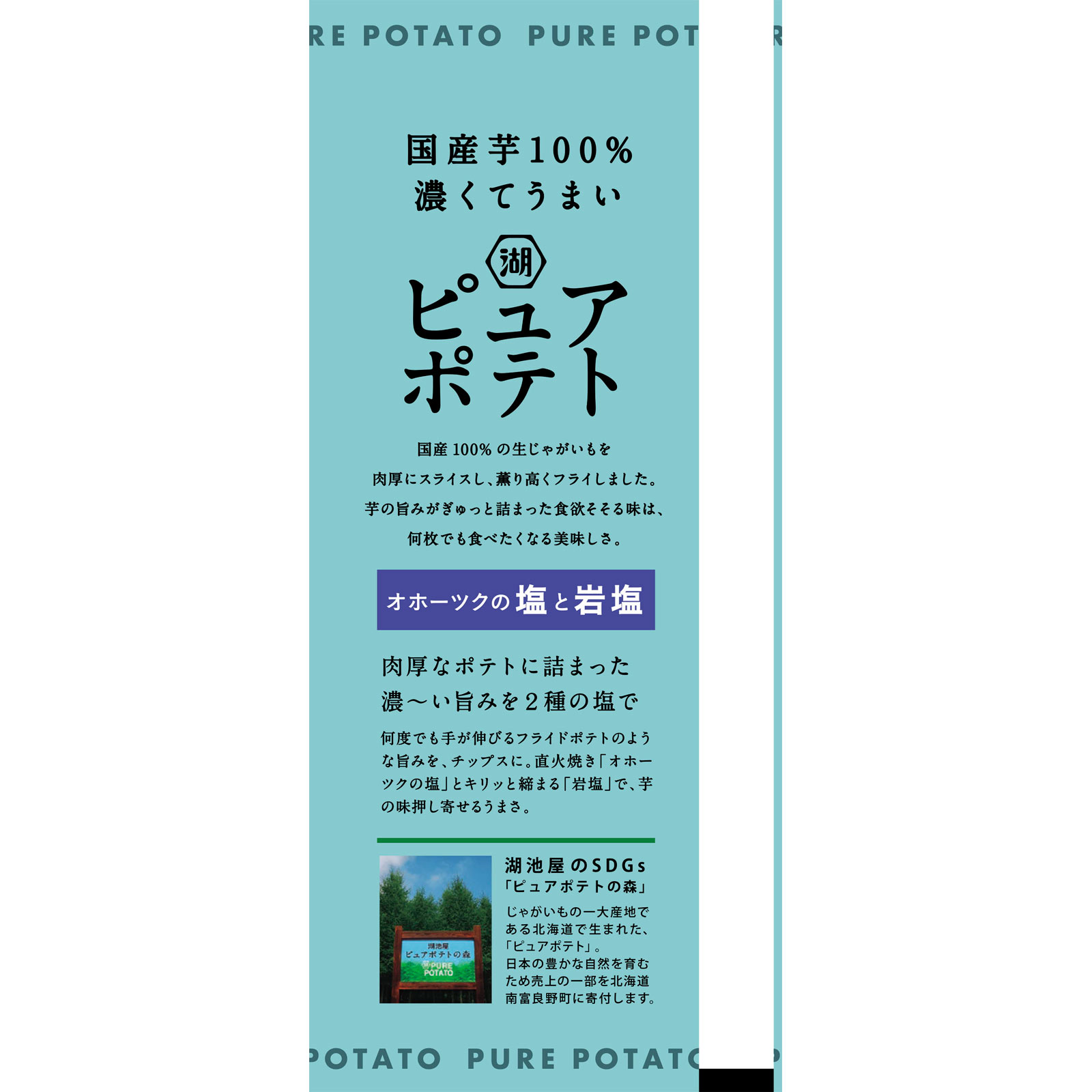 ピュアポテト オホーツクの塩と岩塩 ５５ｇ 湖池屋