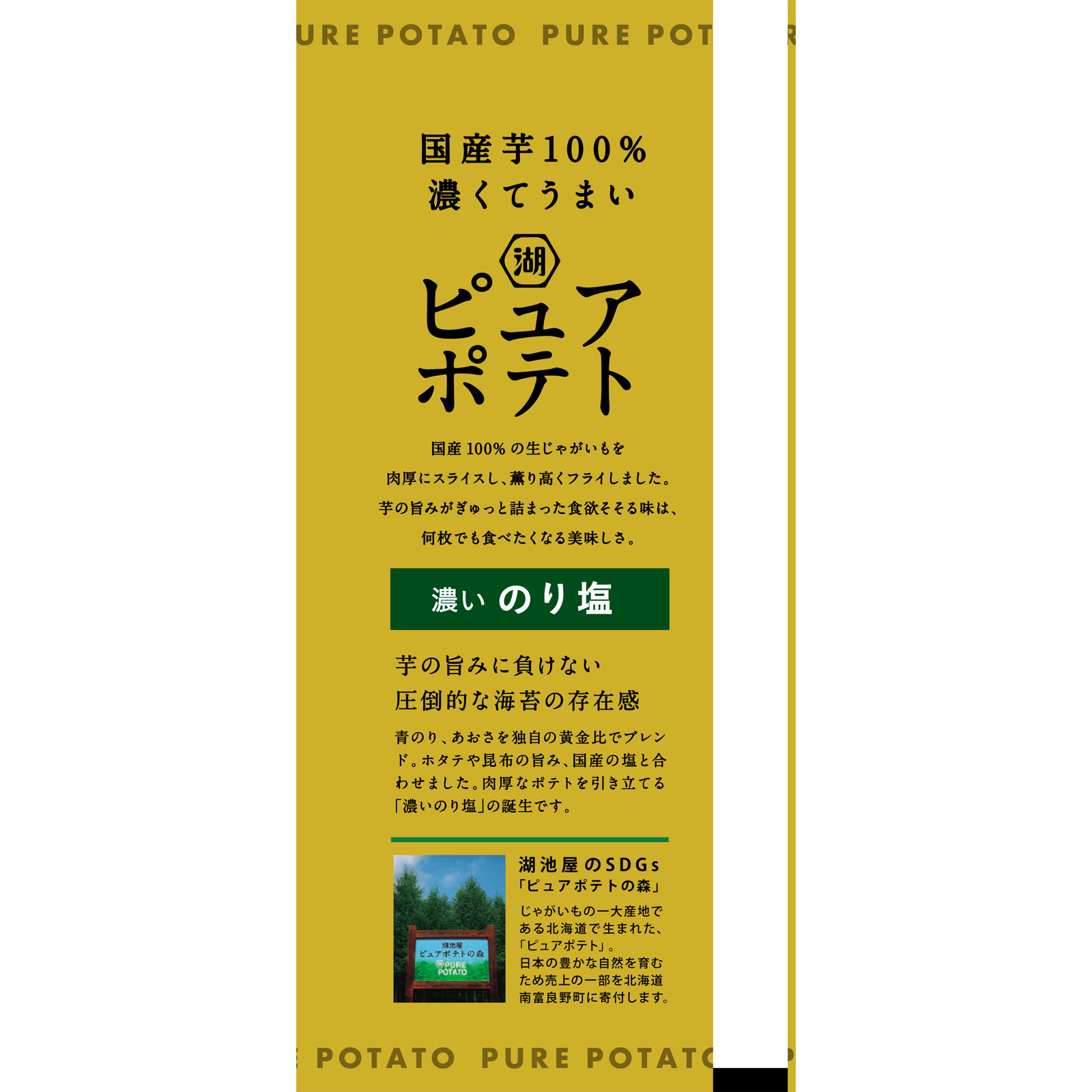 ピュアポテト 濃いのり塩 ５２ｇ 湖池屋