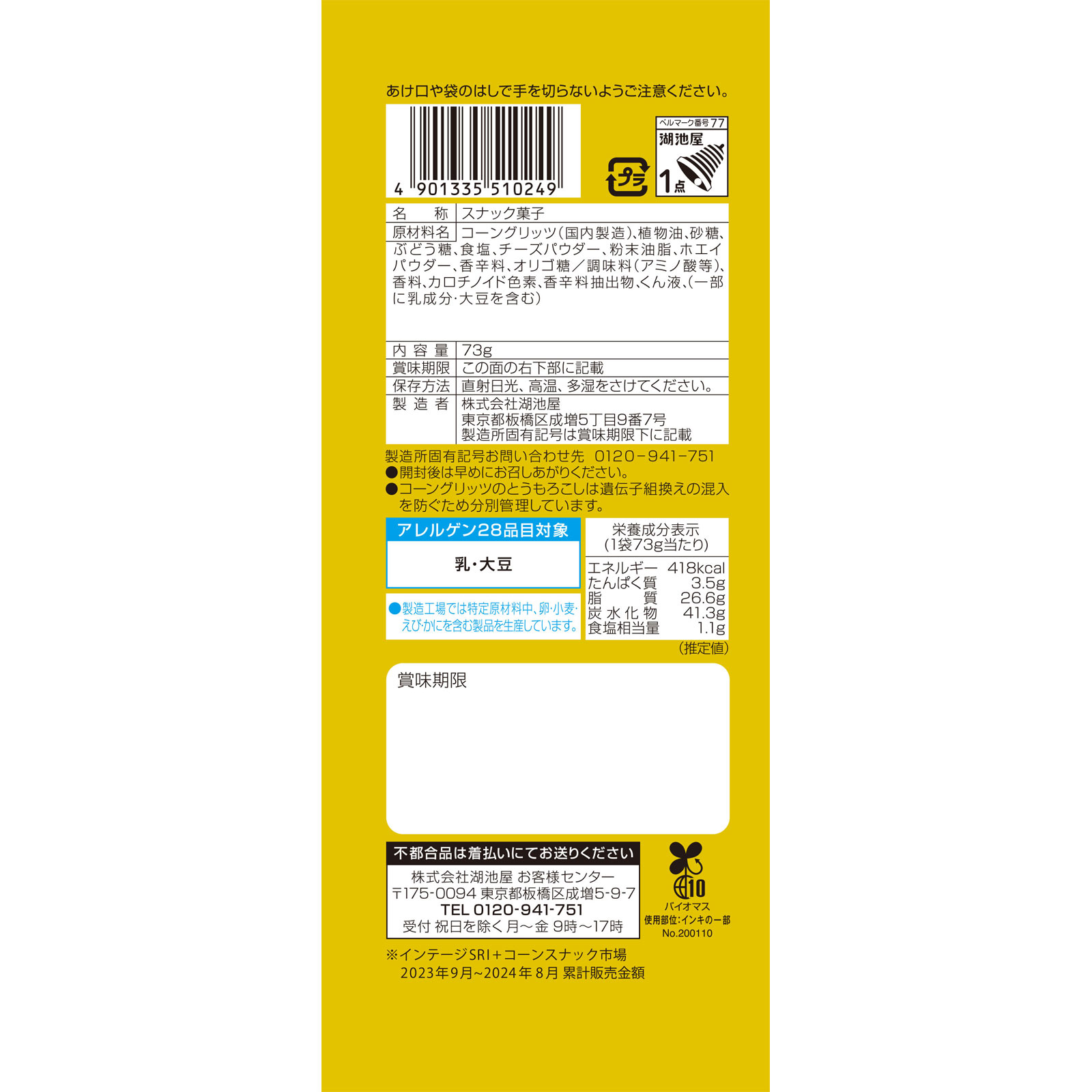 スコーン とろけるクアトロチーズ ７３ｇ 湖池屋