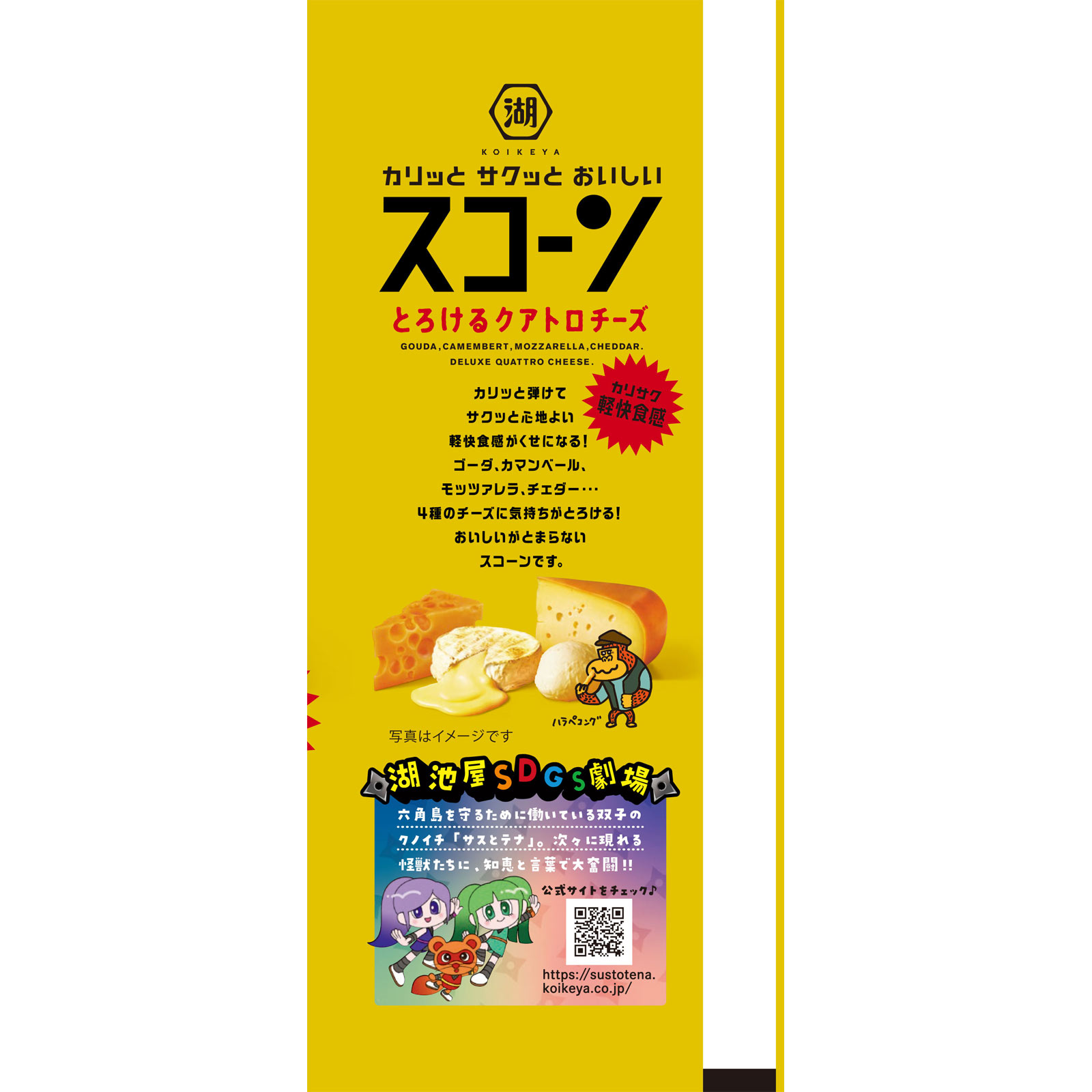 スコーン とろけるクアトロチーズ ７３ｇ 湖池屋
