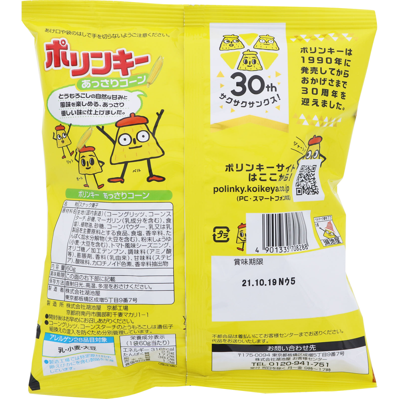 ポリンキーあっさりコーン | マツキヨココカラオンラインストア