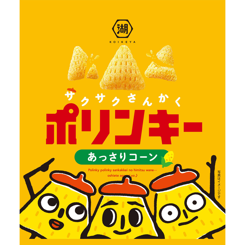 ポリンキー　あっさりコーン ５５ｇ 湖池屋