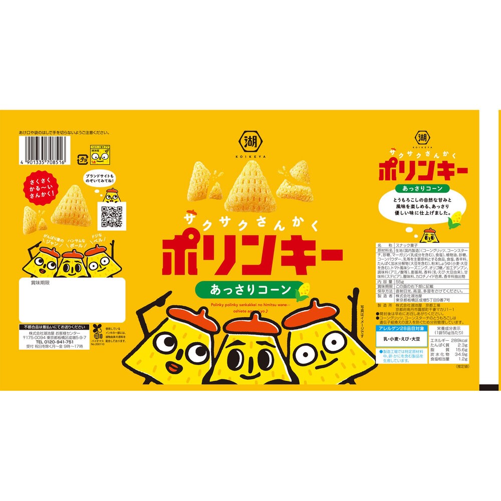 ポリンキー　あっさりコーン ５５ｇ 湖池屋