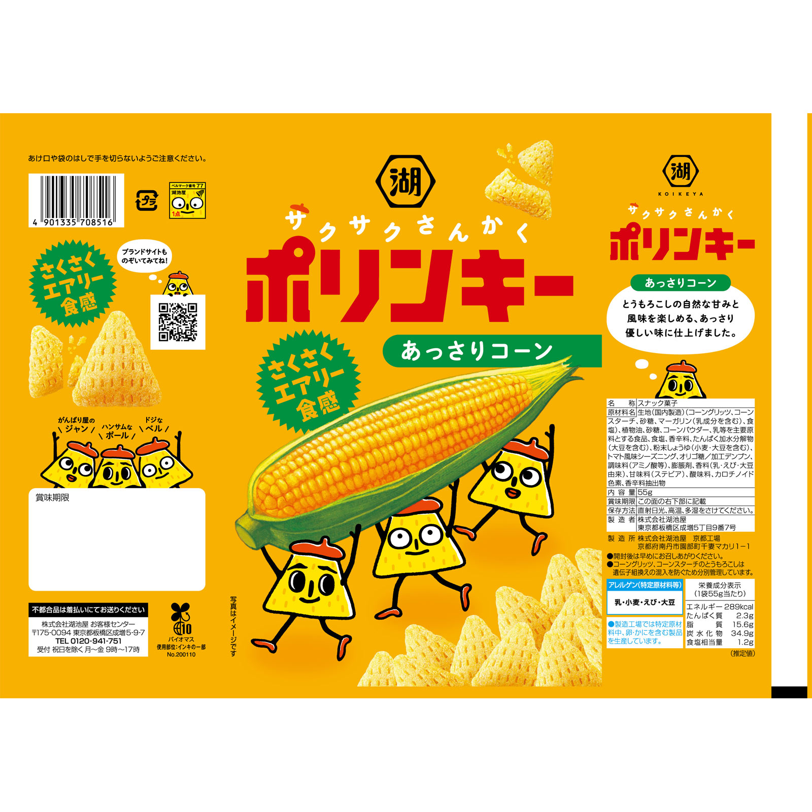 ポリンキー　あっさりコーン ５５ｇ 湖池屋