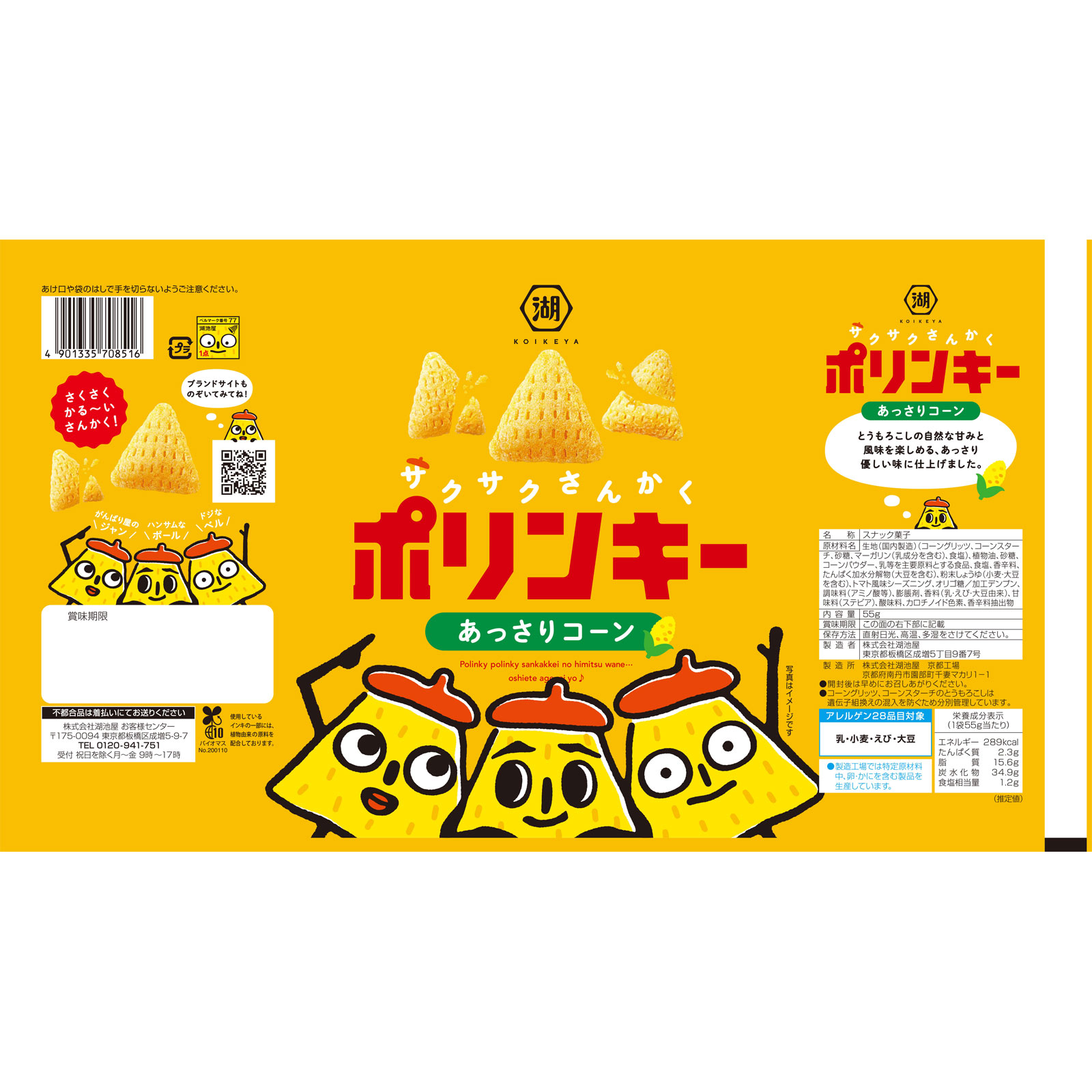 ポリンキー　あっさりコーン ５５ｇ 湖池屋