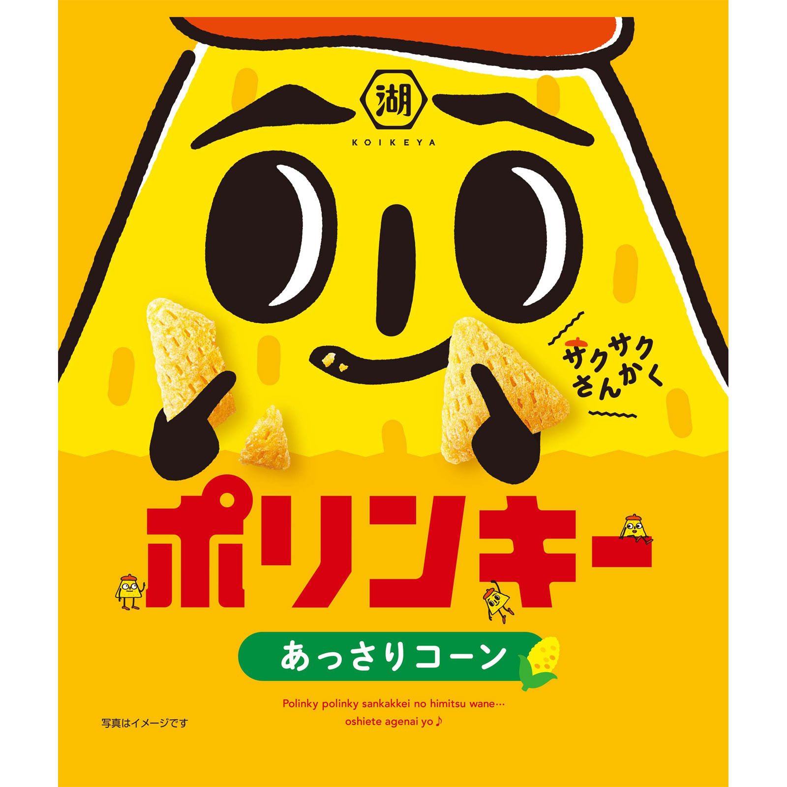 ポリンキー　あっさりコーン ５５ｇ 湖池屋