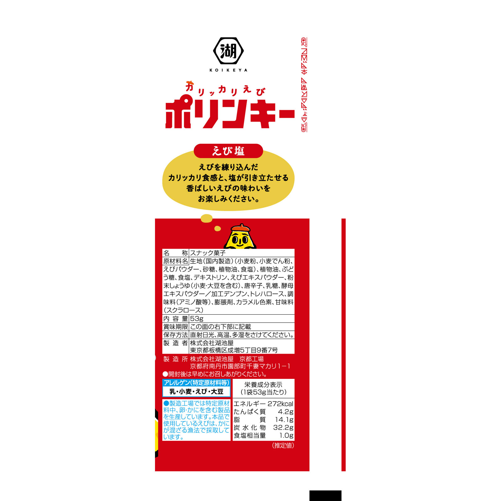 カリッカリえびポリンキー　えび塩 ５３ｇ 湖池屋