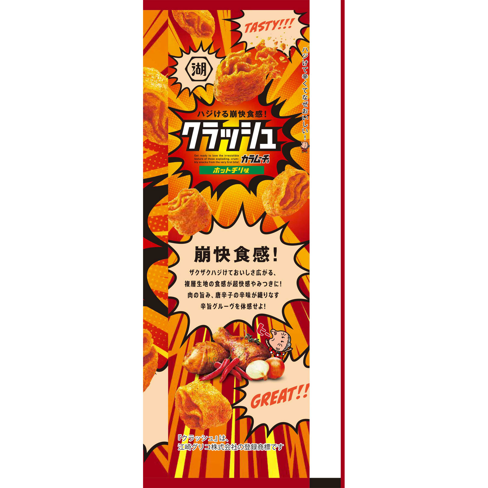 クラッシュカラムーチョ ホットチリ味 ４０ｇ 湖池屋