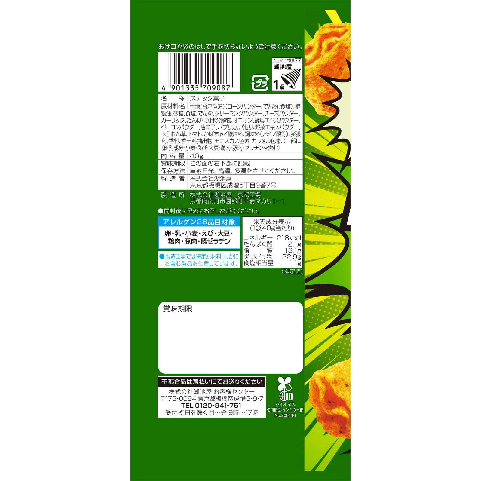クラッシュスコーン よくばりサラダ ４０ｇ 湖池屋