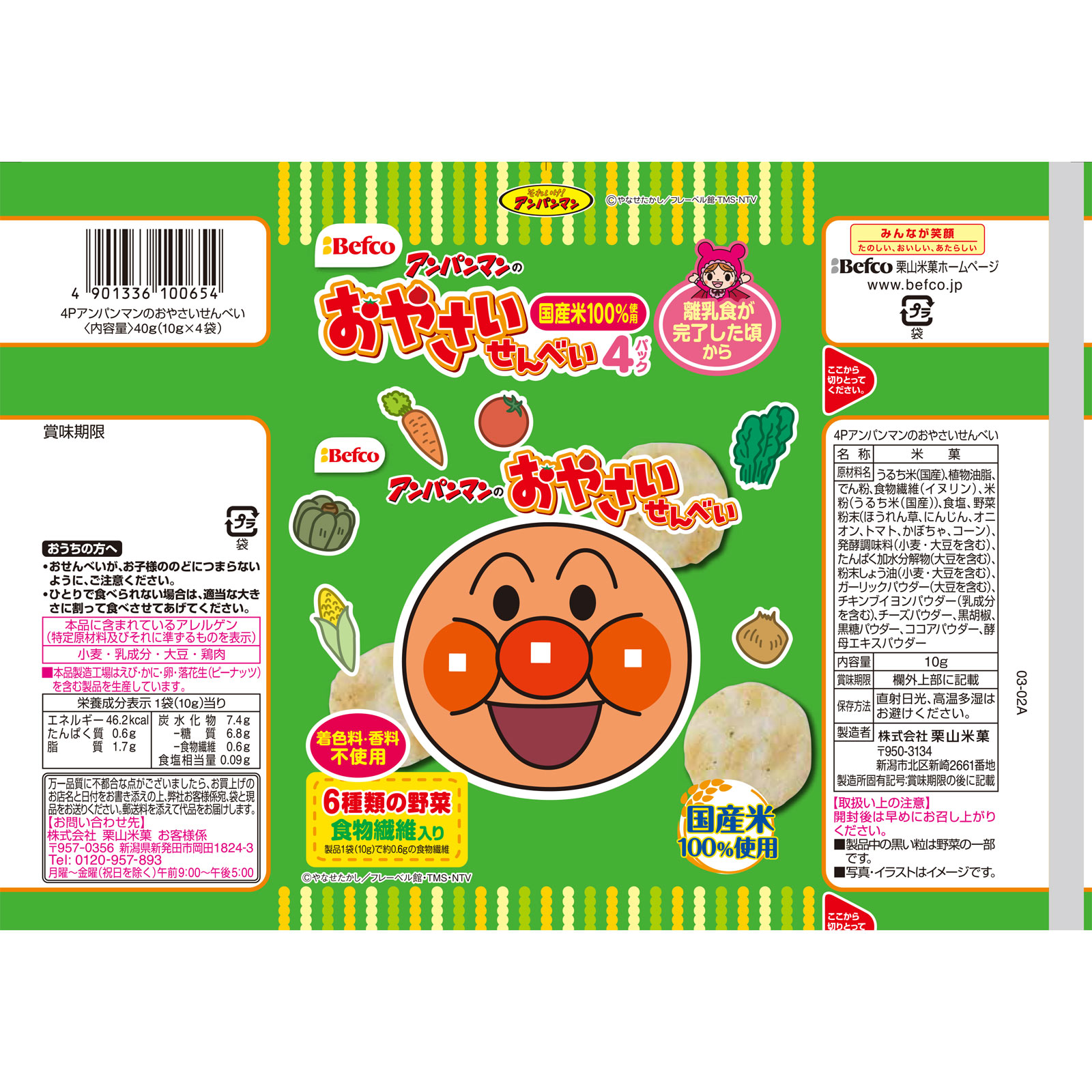 アンパンマンのおやさいせんべい ４０ｇ 栗山米菓
