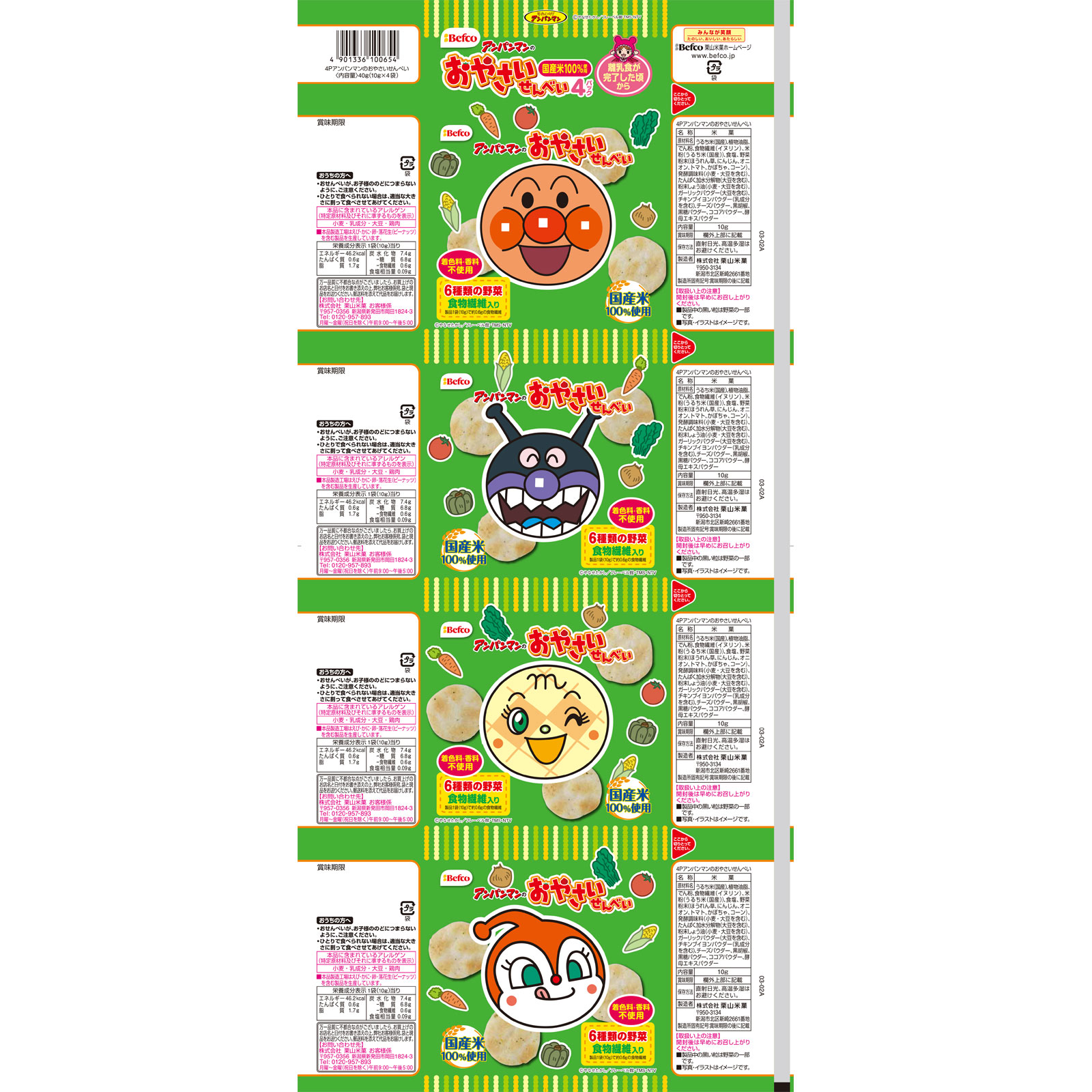 アンパンマンのおやさいせんべい ４０ｇ 栗山米菓