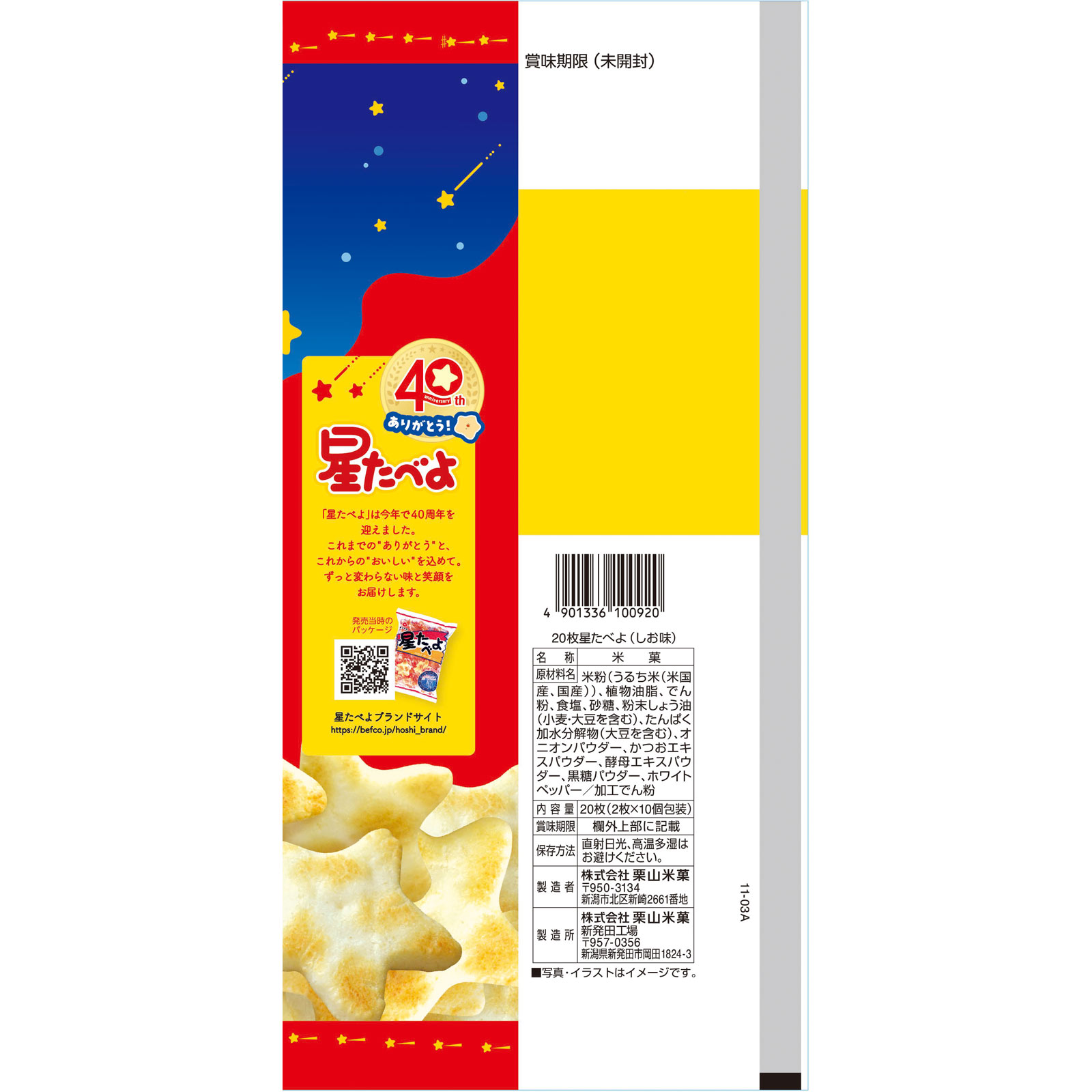 星たべよ(しお味) 20枚 栗山米菓
