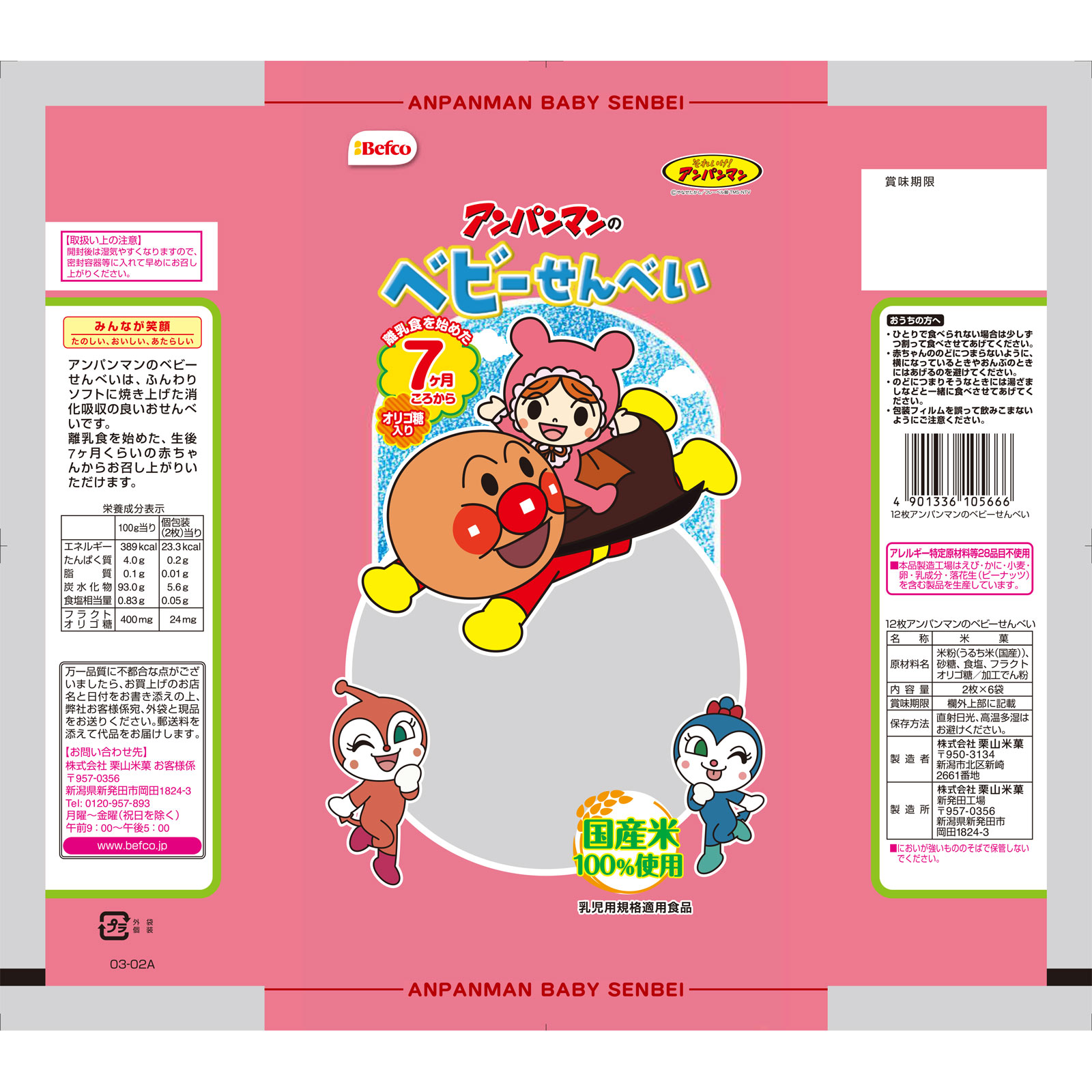 アンパンマンのベビーせんべい １２枚 栗山米菓