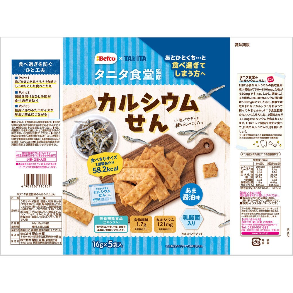タニタ食堂監修のカルシウムせん ８０ｇ 栗山米菓