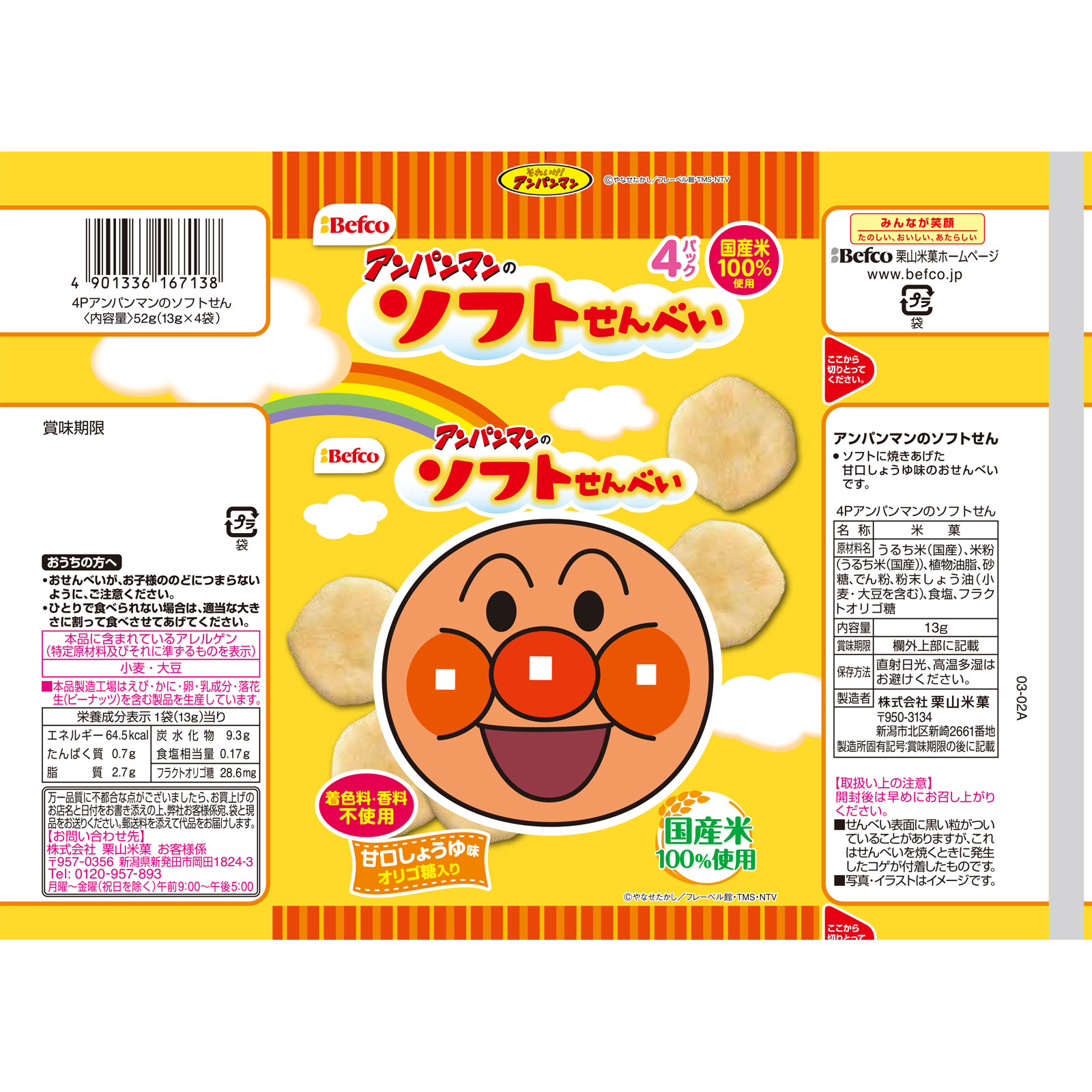 アンパンマンのソフトせん １３ｇ×４袋 栗山米菓