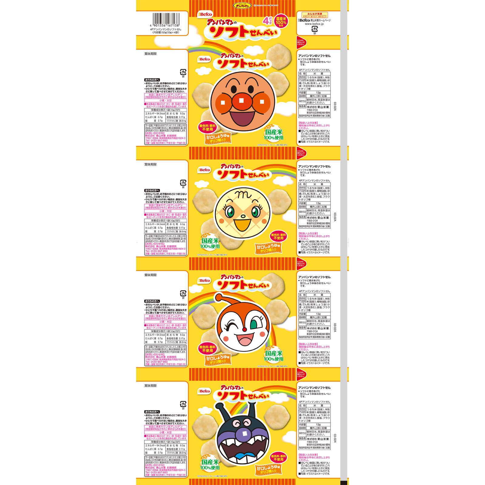 アンパンマンのソフトせん １３ｇ×４袋 栗山米菓