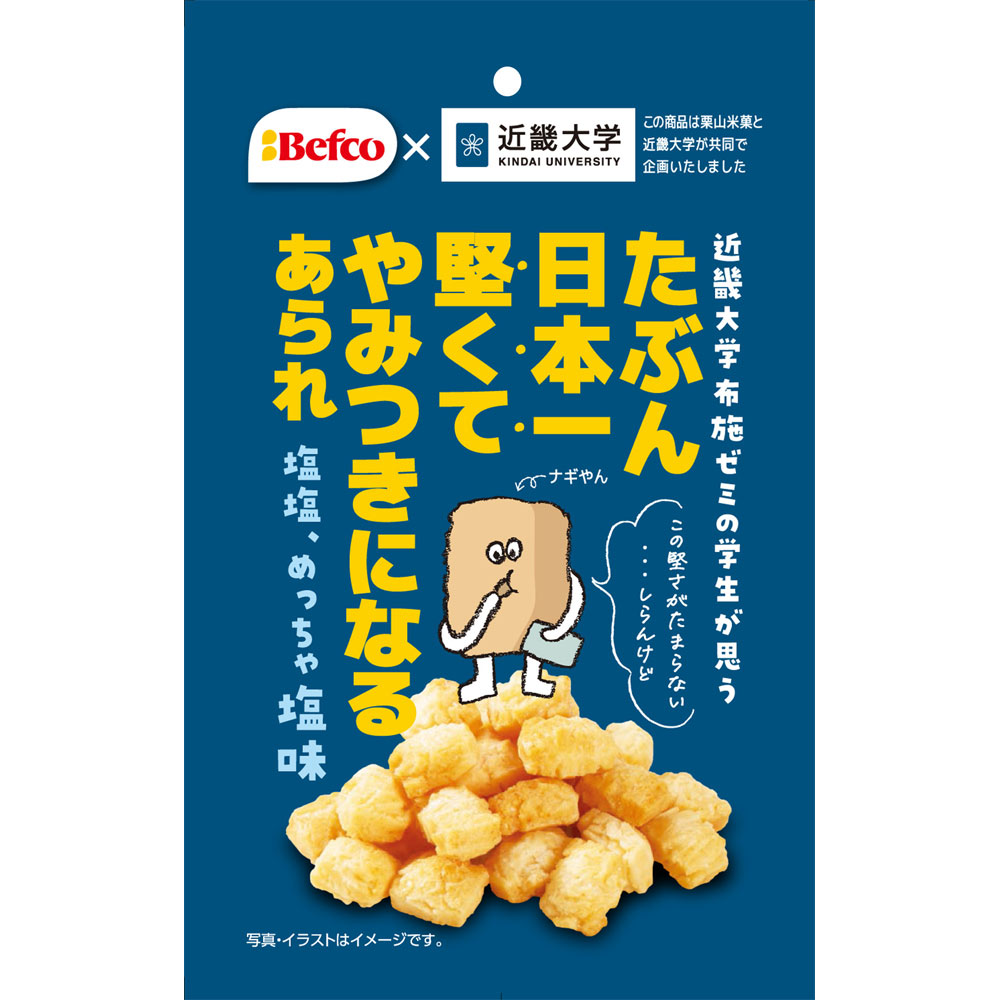 たぶん日本一堅いあられしお味 ４０ｇ 栗山米菓
