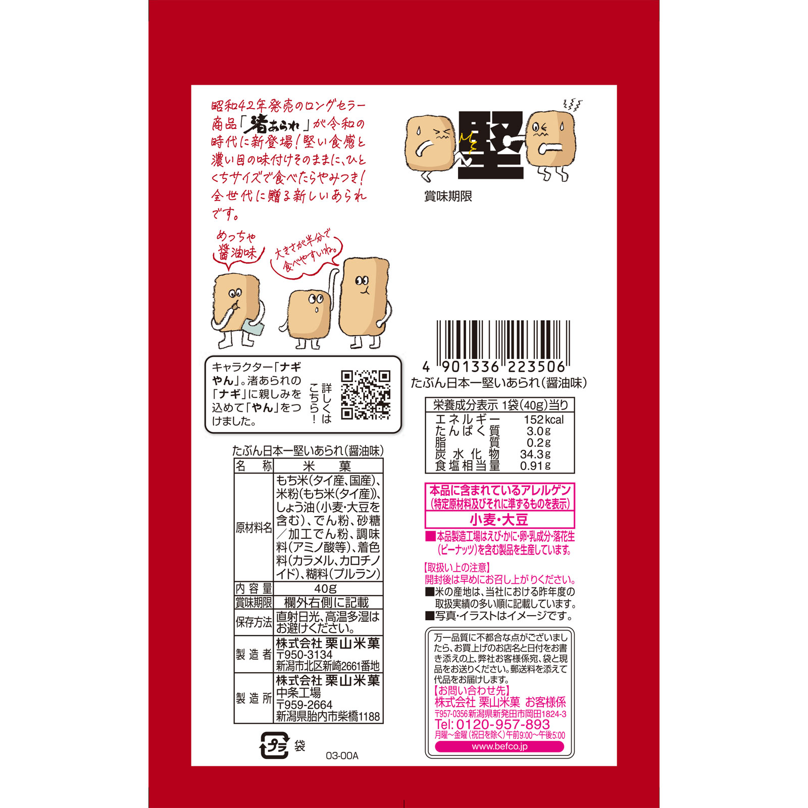 たぶん日本一堅いあられ（醤油味） ４０ｇ 栗山米菓