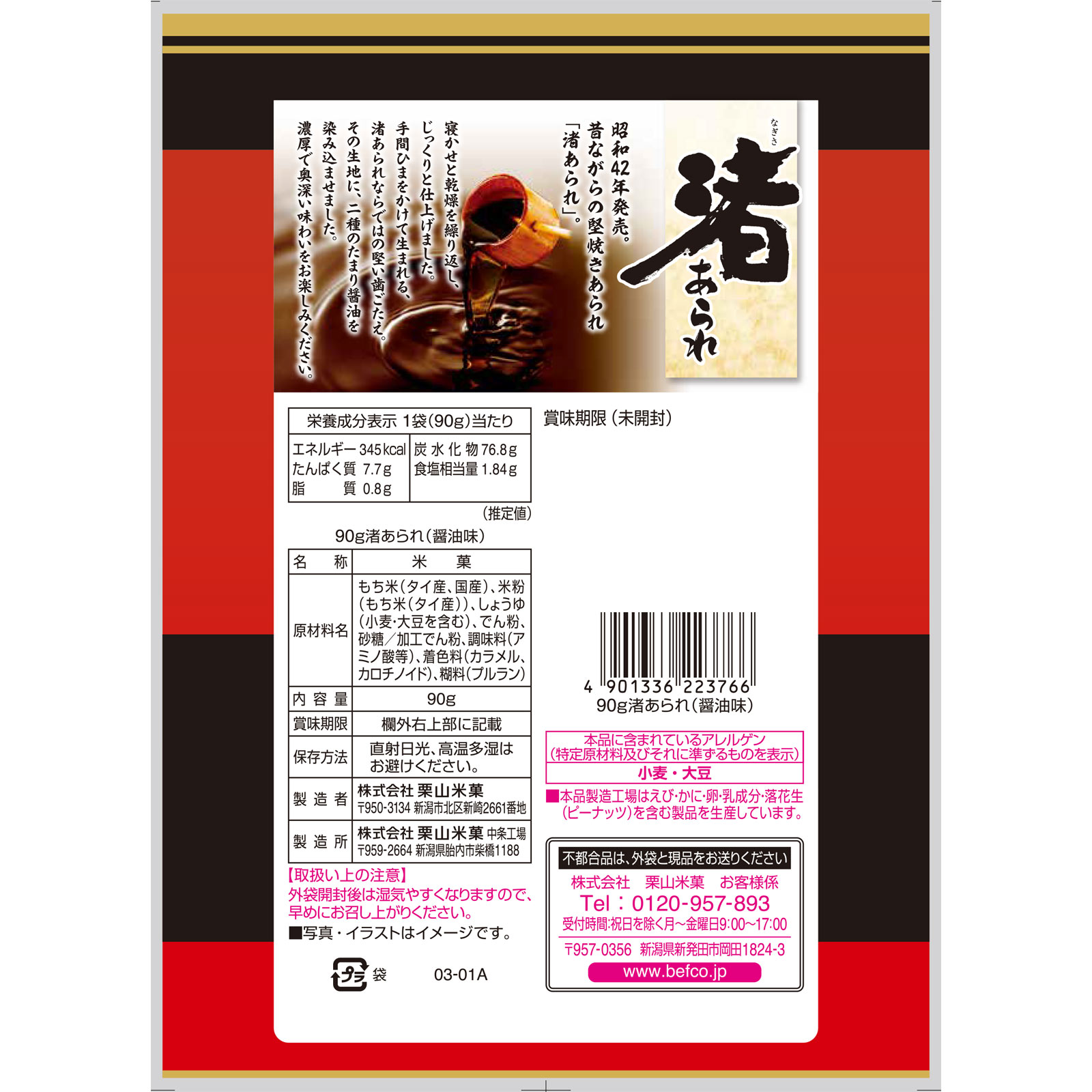 渚あられ醤油味 90g 栗山米菓