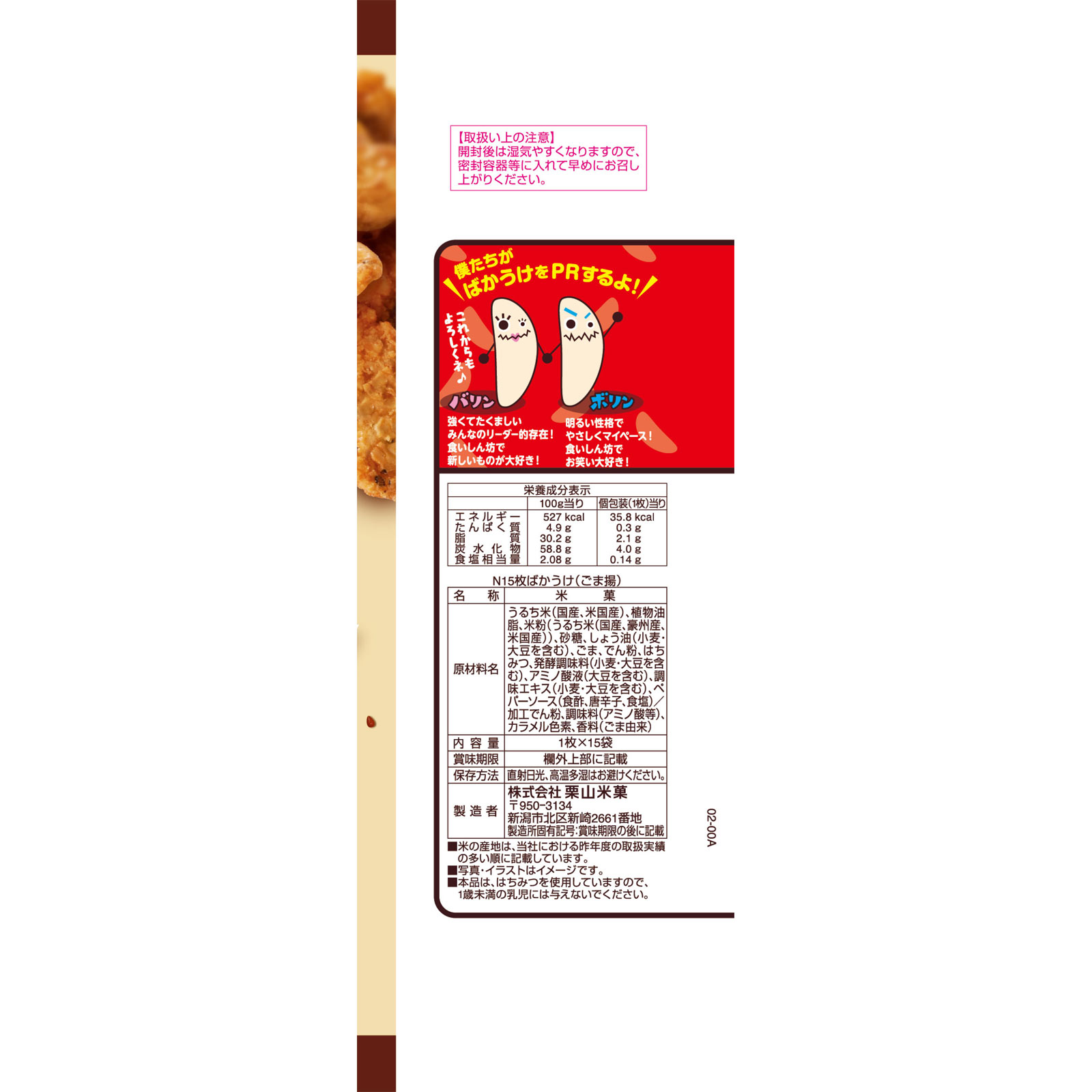 ばかうけごま揚 １５枚 栗山米菓