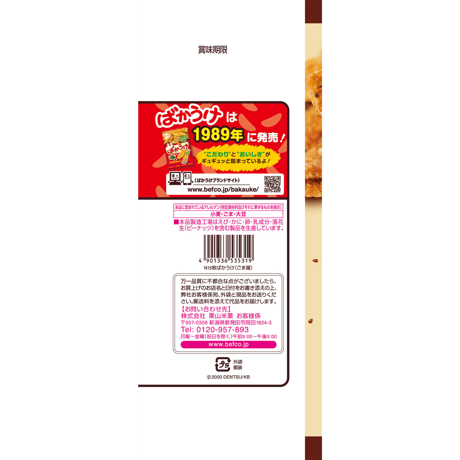 ばかうけごま揚 １５枚 栗山米菓